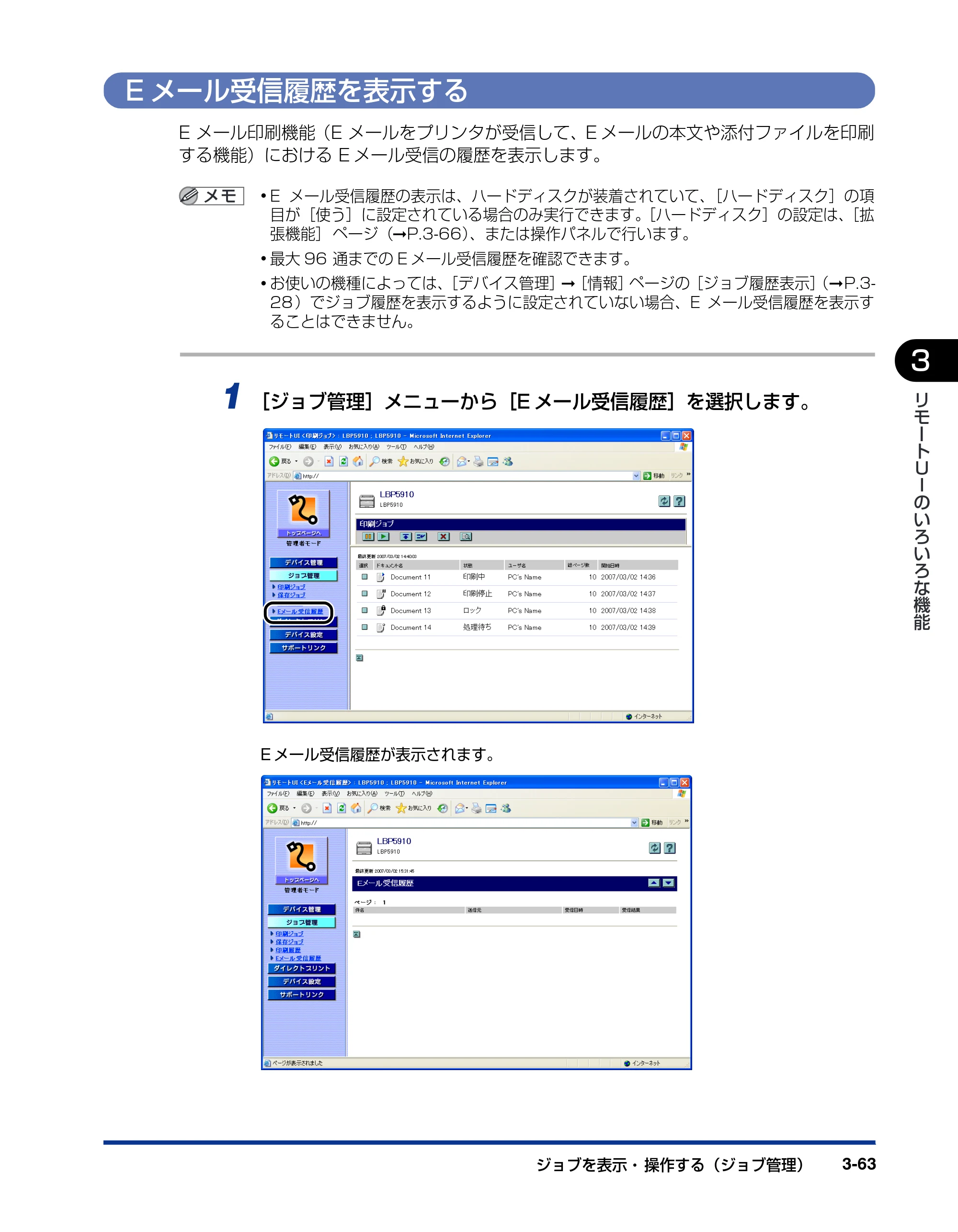キヤノン LBP3930/3910 リモートUIガイド 2008年1月21日掲載 （PDF形式／5.89Mバイト） — Eメール受信履歴を表示する — 原本ページ — 82ページ