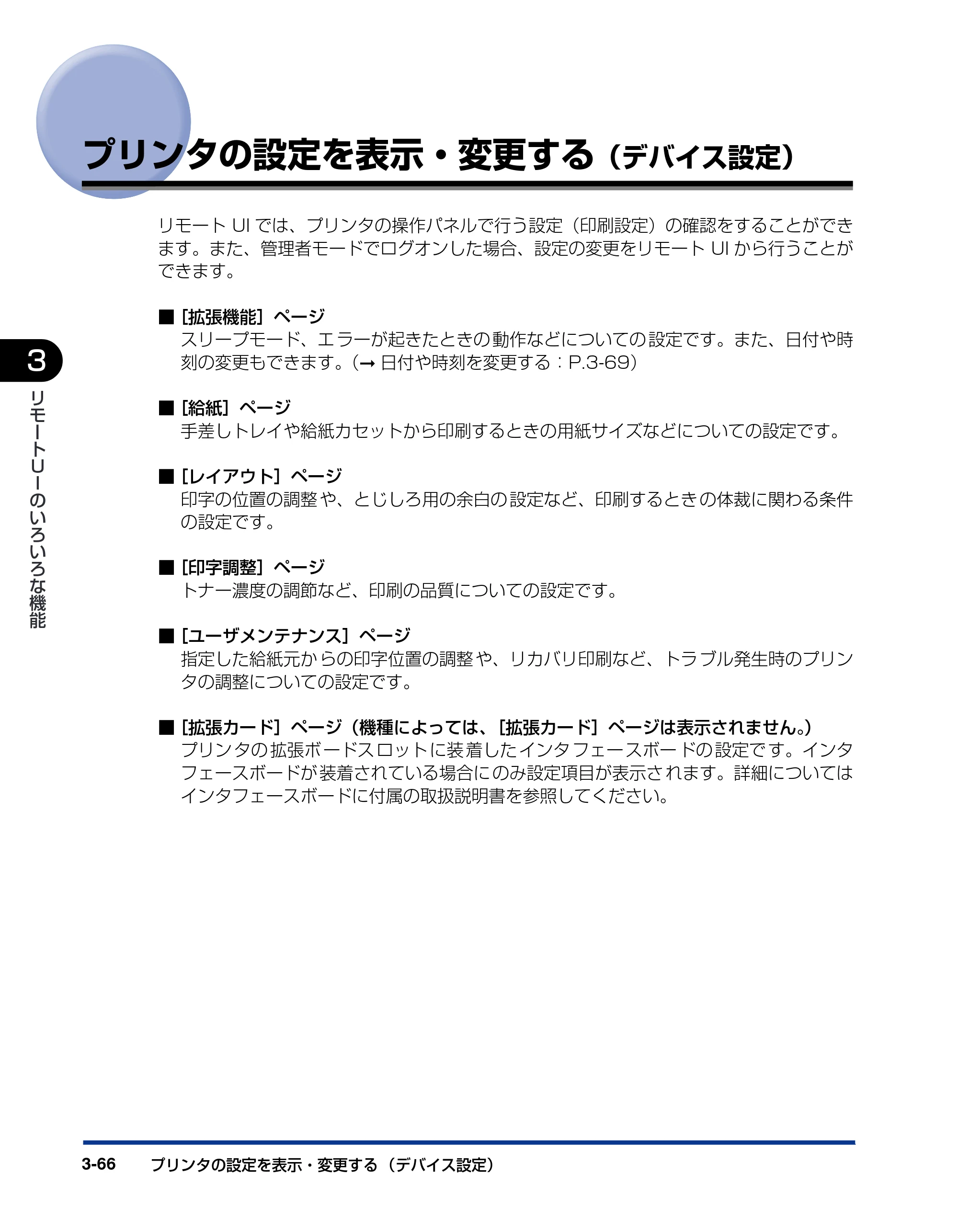 キヤノン LBP3930/3910 リモートUIガイド 2008年1月21日掲載 （PDF形式／5.89Mバイト） — プリンタの設定を表示・変更する（デバイス設定） — 原本ページ — 85ページ