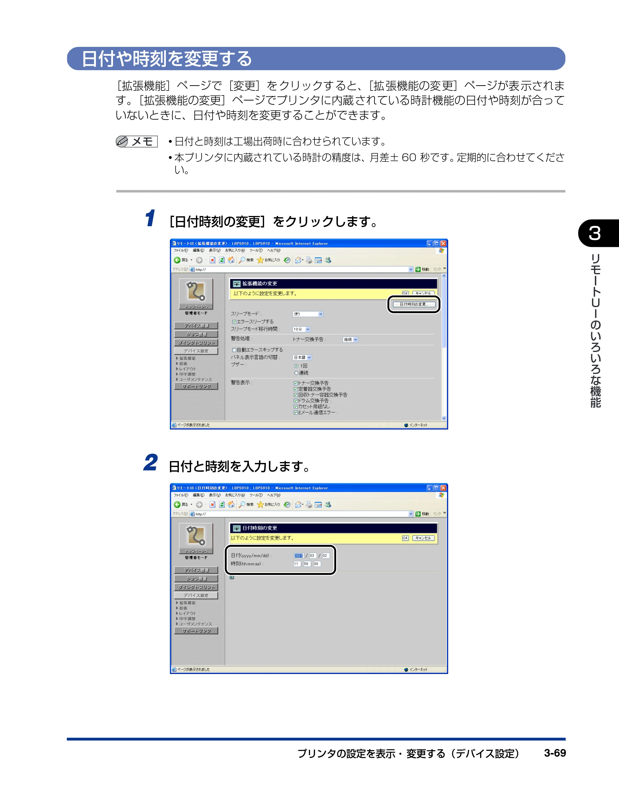 キヤノン LBP3930/3910 リモートUIガイド 2008年1月21日掲載 （PDF形式／5.89Mバイト） — 日付や時刻を変更する — 原本ページ — 88ページ