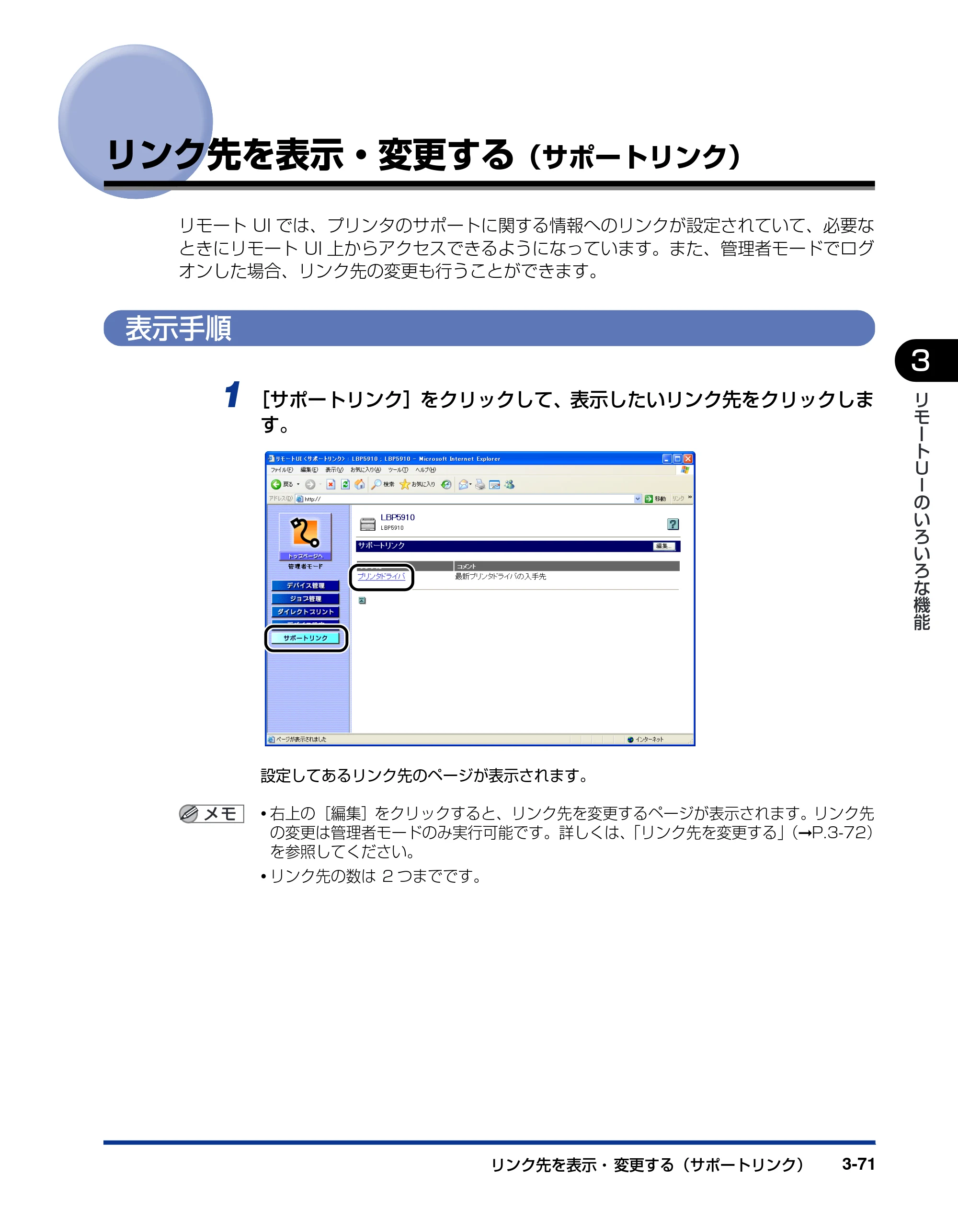 キヤノン LBP3930/3910 リモートUIガイド 2008年1月21日掲載 （PDF形式／5.89Mバイト） — リンク先を表示・変更する（サポートリンク） — 原本ページ — 90ページ