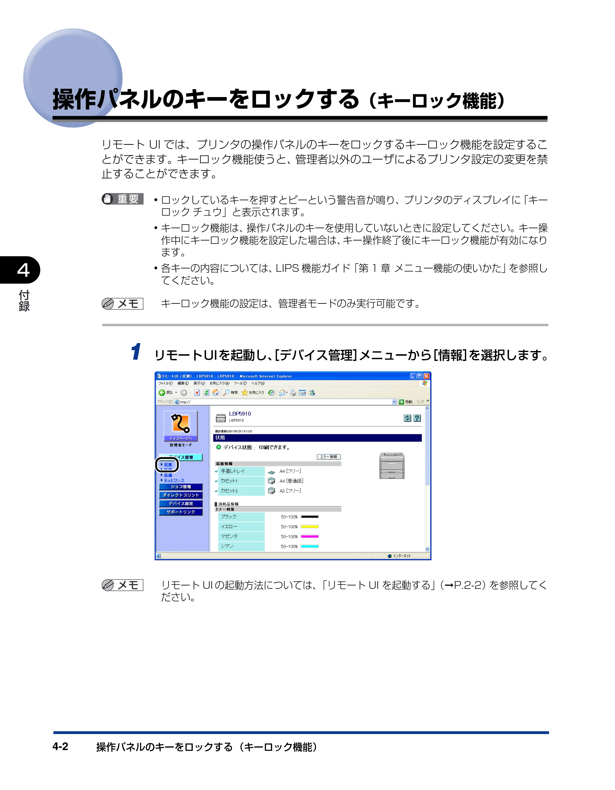 キヤノン LBP3930/3910 リモートUIガイド 2008年1月21日掲載 （PDF形式／5.89Mバイト） — 操作パネルのキーをロックする（キーロック機能） — 原本ページ — 93ページ