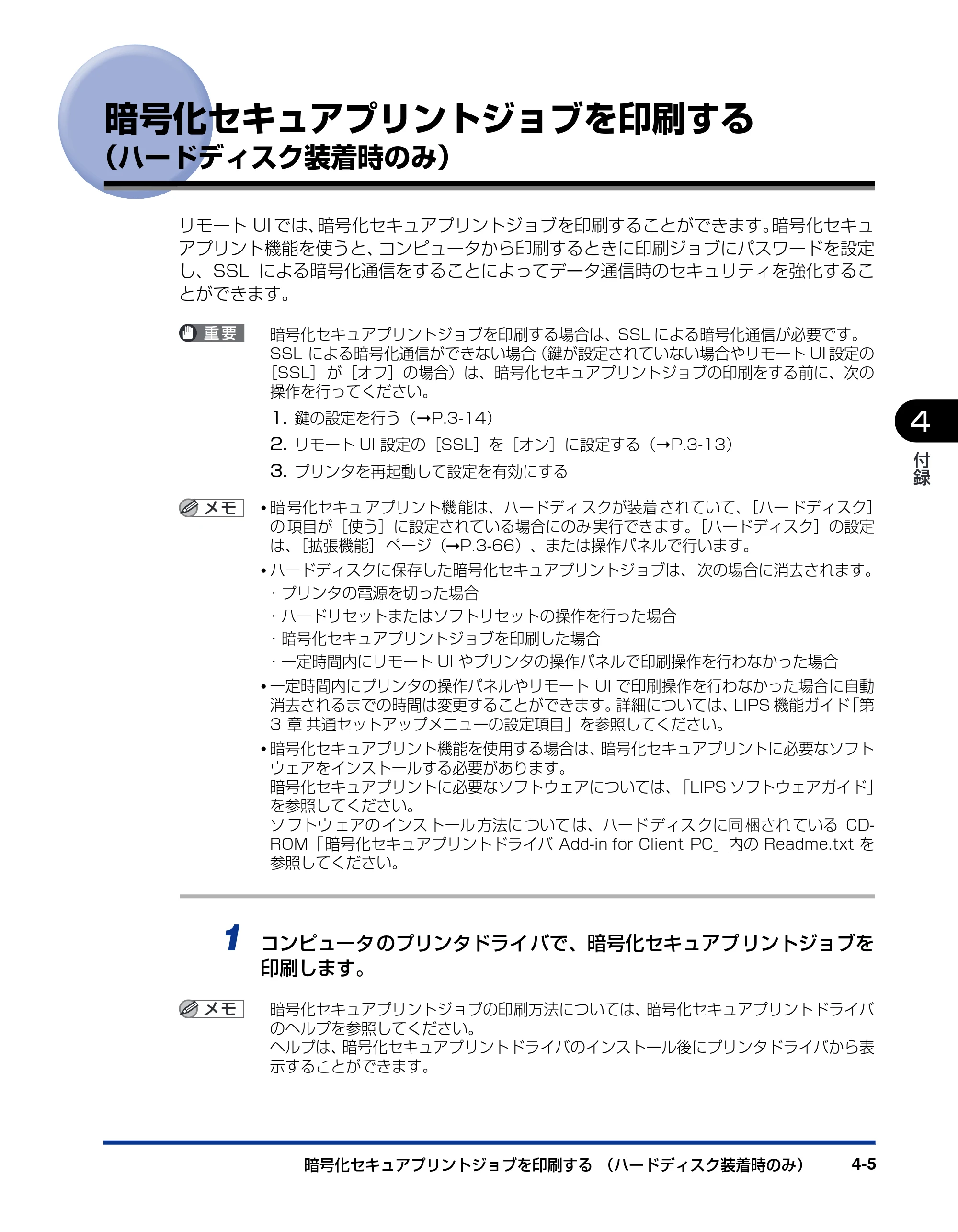 キヤノン LBP3930/3910 リモートUIガイド 2008年1月21日掲載 （PDF形式／5.89Mバイト） — 暗号化セキュアプリントジョブを印刷する（ハードディスク装着時のみ） — 原本ページ — 96ページ