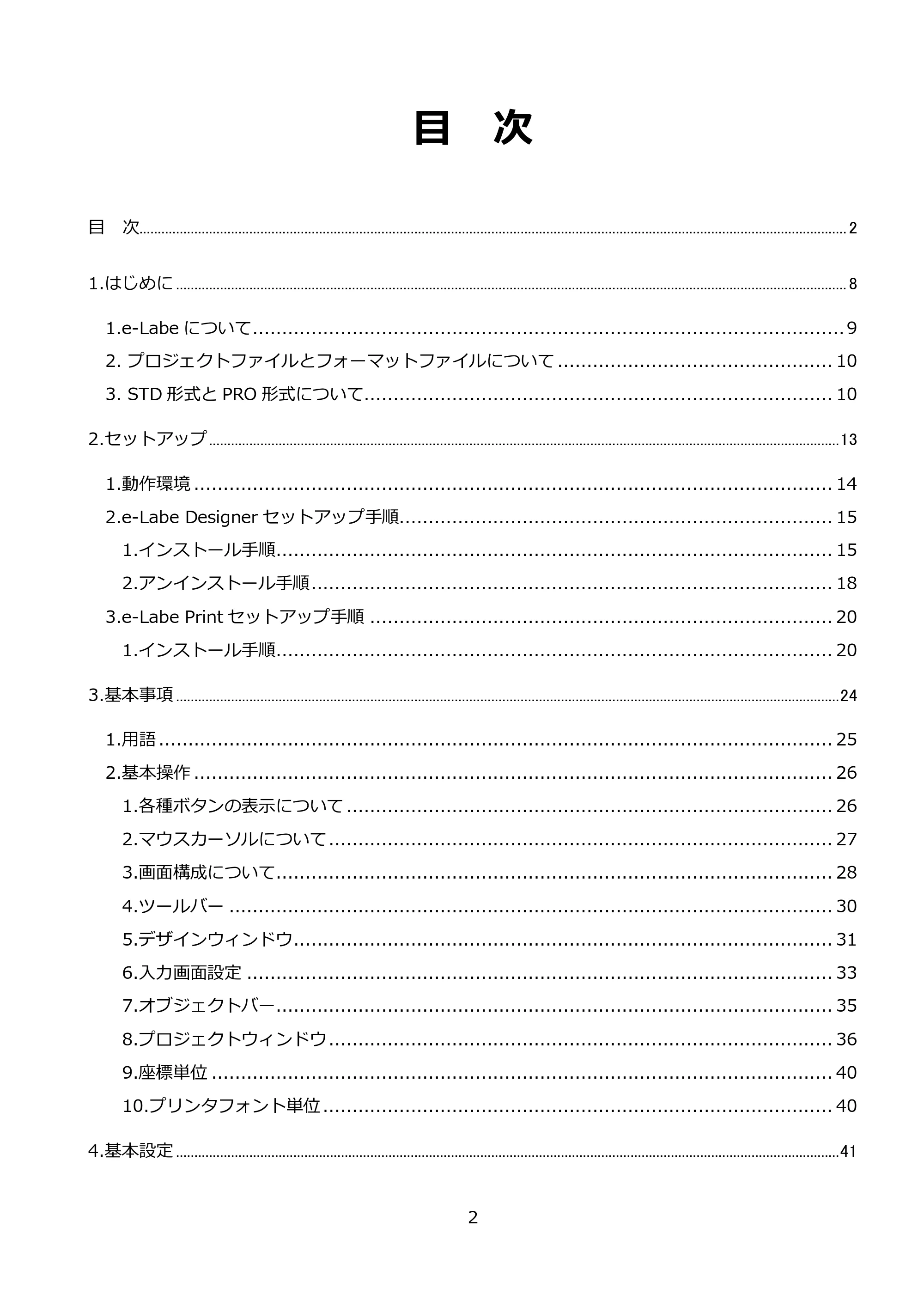 サトー FLEQV(フレキューブ) FX3-LX / FLEQV(フレキューブ) FX3-Plus / LEQV(フレキューブ) FX3-Plus e-Labe Designer操作マニュアル PRO形式（第25版） — 目 次 — 原本ページ — 3ページ