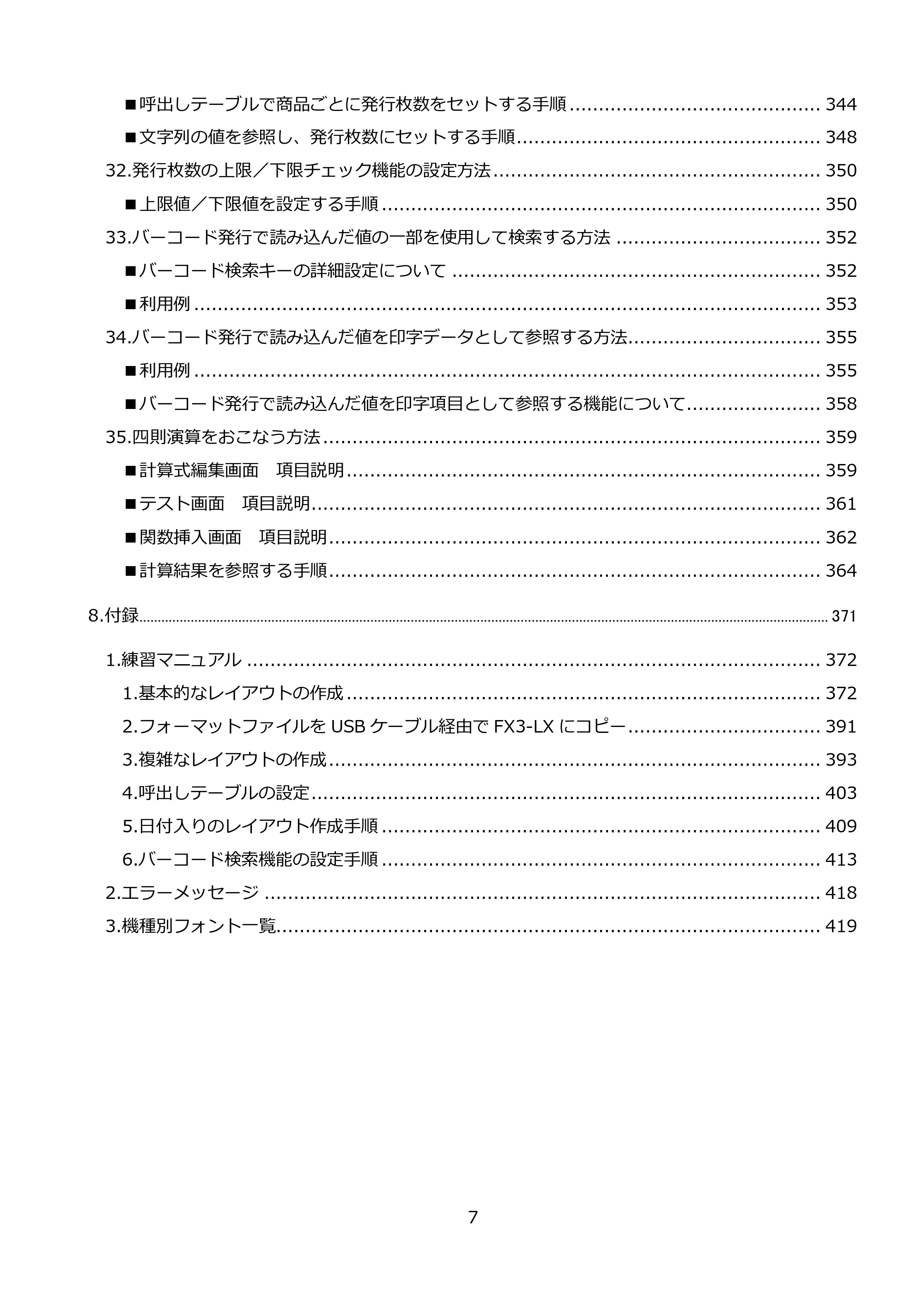 サトー FLEQV(フレキューブ) FX3-LX / FLEQV(フレキューブ) FX3-Plus / LEQV(フレキューブ) FX3-Plus e-Labe Designer操作マニュアル PRO形式（第25版） — 原本ページ — 8ページ
