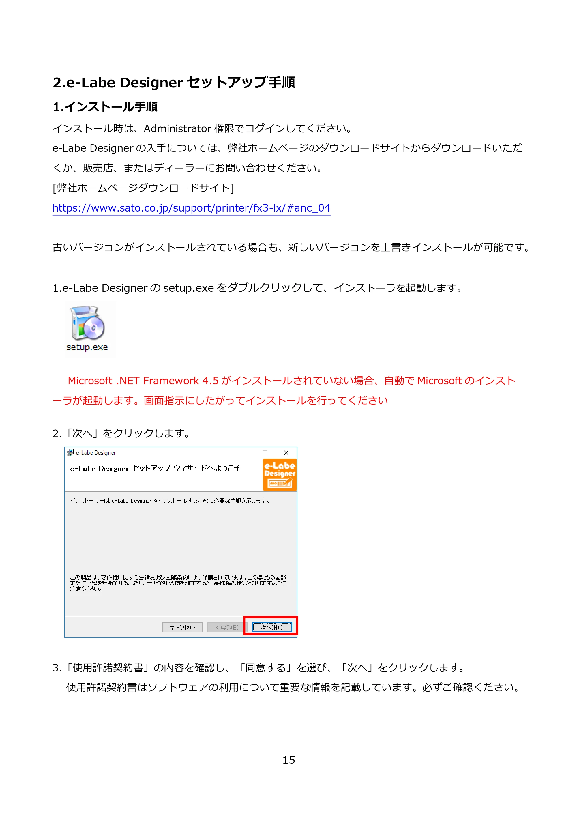 サトー FLEQV(フレキューブ) FX3-LX / FLEQV(フレキューブ) FX3-Plus / LEQV(フレキューブ) FX3-Plus e-Labe Designer操作マニュアル PRO形式（第25版） — 2.e-Labe Designerセットアップ手順 — 原本ページ — 16ページ