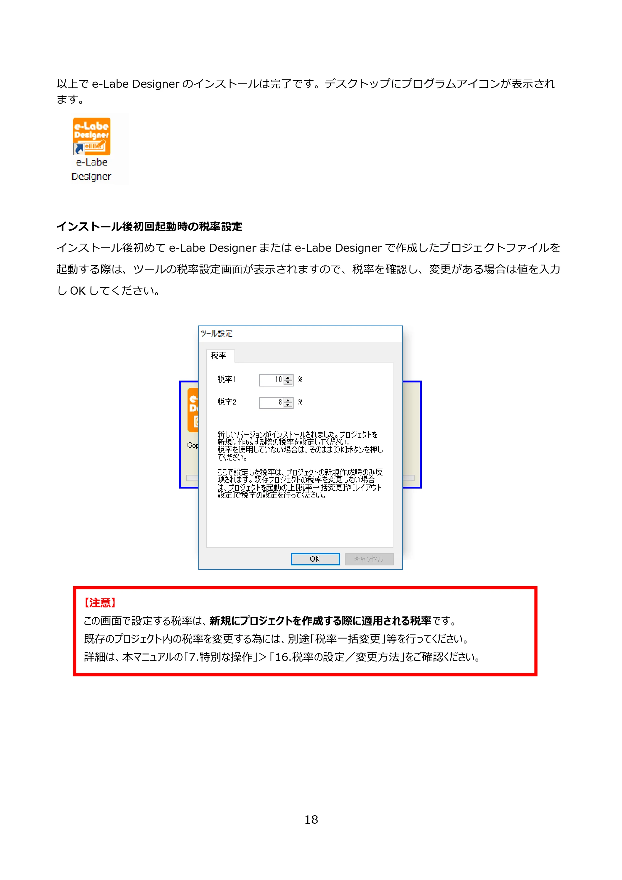 サトー FLEQV(フレキューブ) FX3-LX / FLEQV(フレキューブ) FX3-Plus / LEQV(フレキューブ) FX3-Plus e-Labe Designer操作マニュアル PRO形式（第25版） — インストール後初回起動時の税率設定 — 原本ページ — 19ページ