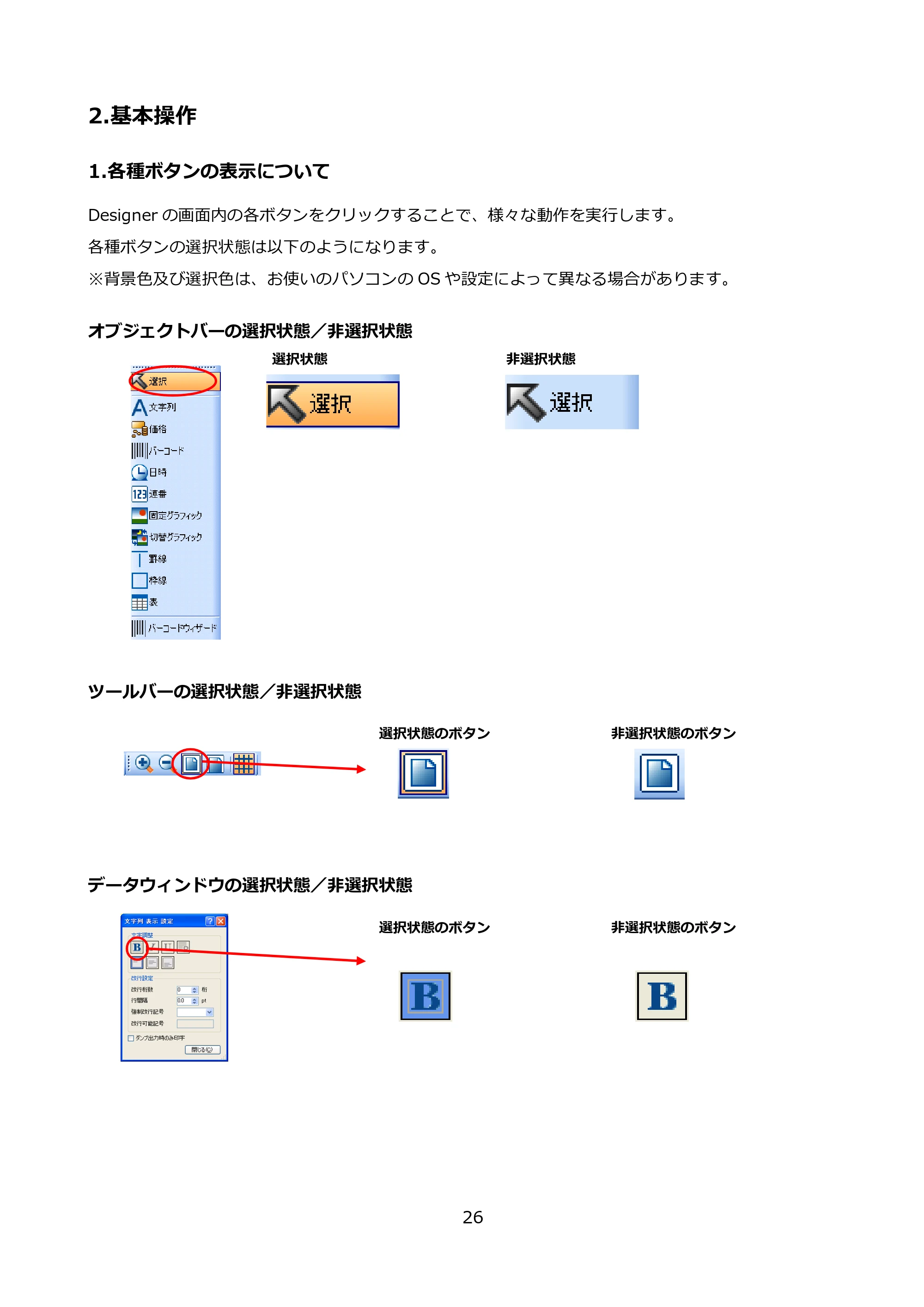 サトー FLEQV(フレキューブ) FX3-LX / FLEQV(フレキューブ) FX3-Plus / LEQV(フレキューブ) FX3-Plus e-Labe Designer操作マニュアル PRO形式（第25版） — 2.基本操作 — 原本ページ — 27ページ