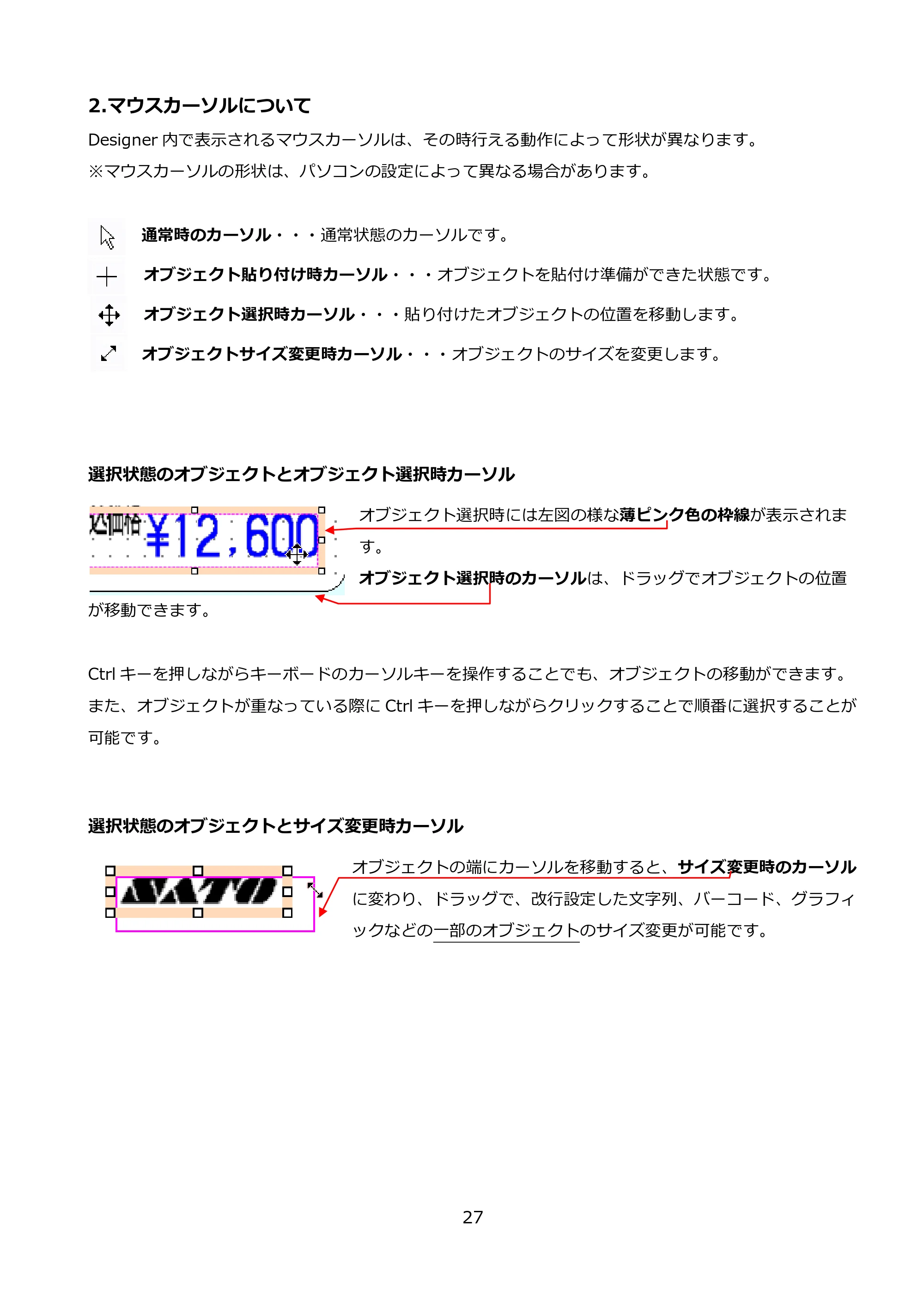 サトー FLEQV(フレキューブ) FX3-LX / FLEQV(フレキューブ) FX3-Plus / LEQV(フレキューブ) FX3-Plus e-Labe Designer操作マニュアル PRO形式（第25版） — 2.マウスカーソルについて — 原本ページ — 28ページ