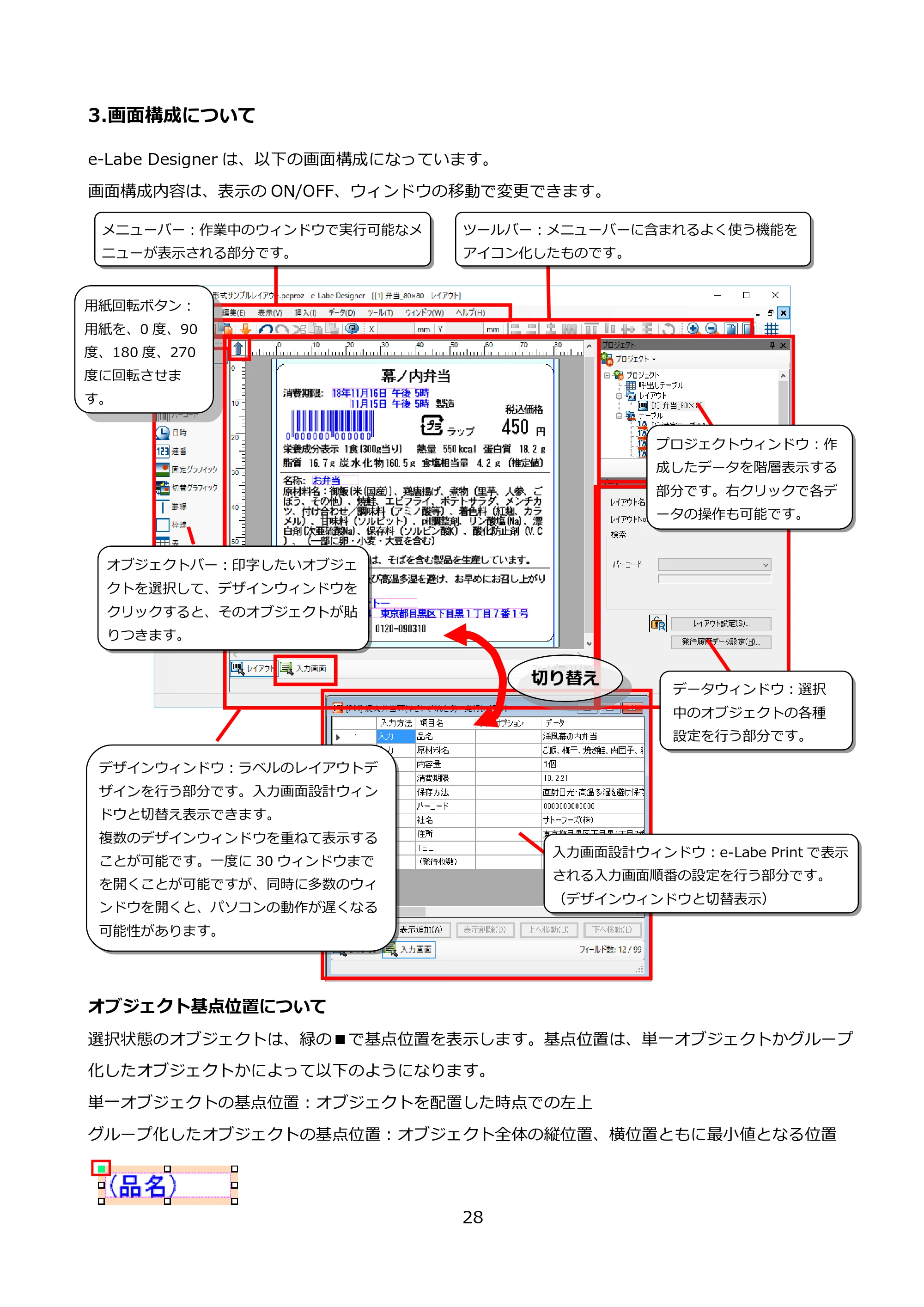 サトー FLEQV(フレキューブ) FX3-LX / FLEQV(フレキューブ) FX3-Plus / LEQV(フレキューブ) FX3-Plus e-Labe Designer操作マニュアル PRO形式（第25版） — 3.画面構成について — 原本ページ — 29ページ