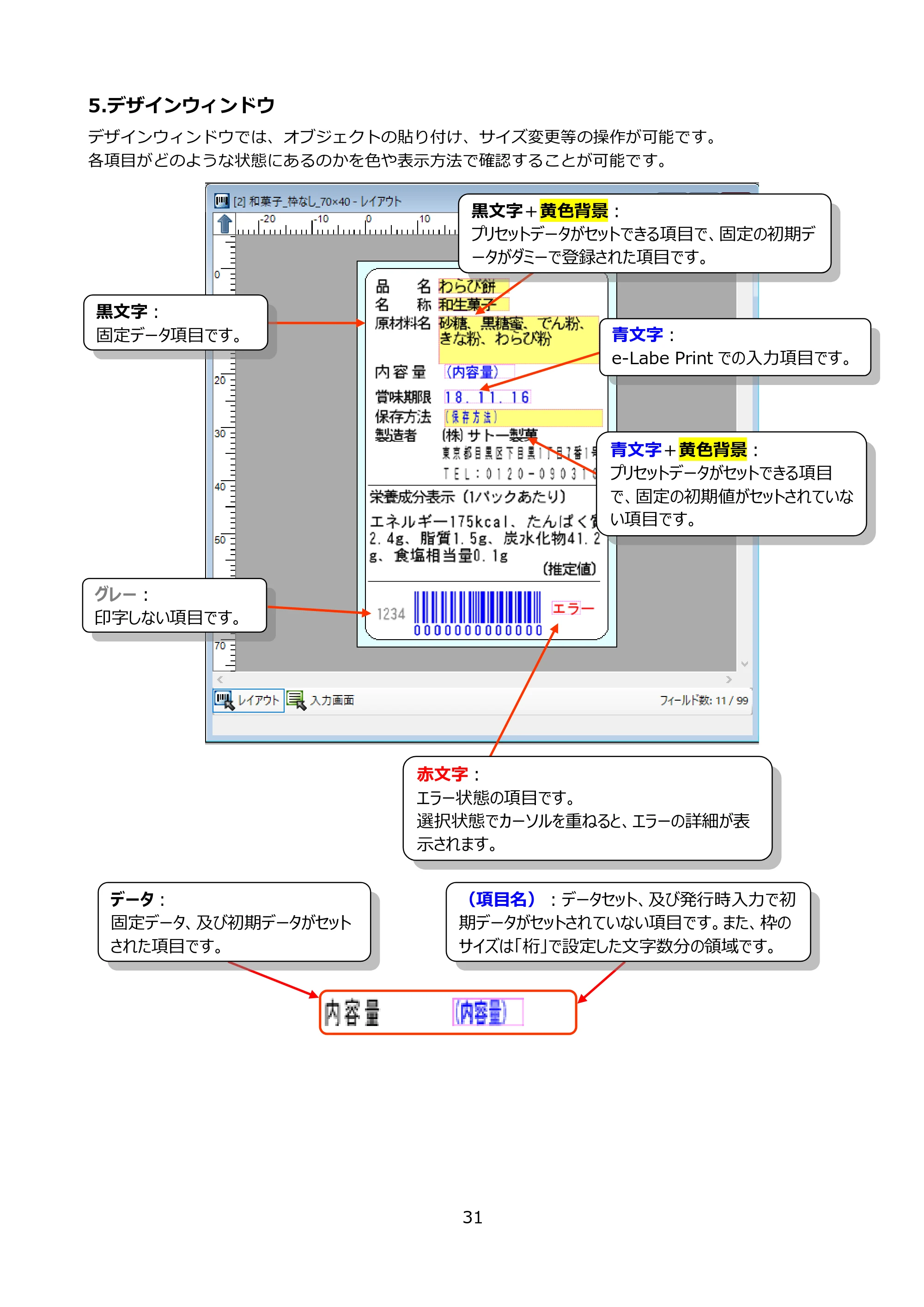 サトー FLEQV(フレキューブ) FX3-LX / FLEQV(フレキューブ) FX3-Plus / LEQV(フレキューブ) FX3-Plus e-Labe Designer操作マニュアル PRO形式（第25版） — 5.デザインウィンドウ — 原本ページ — 32ページ