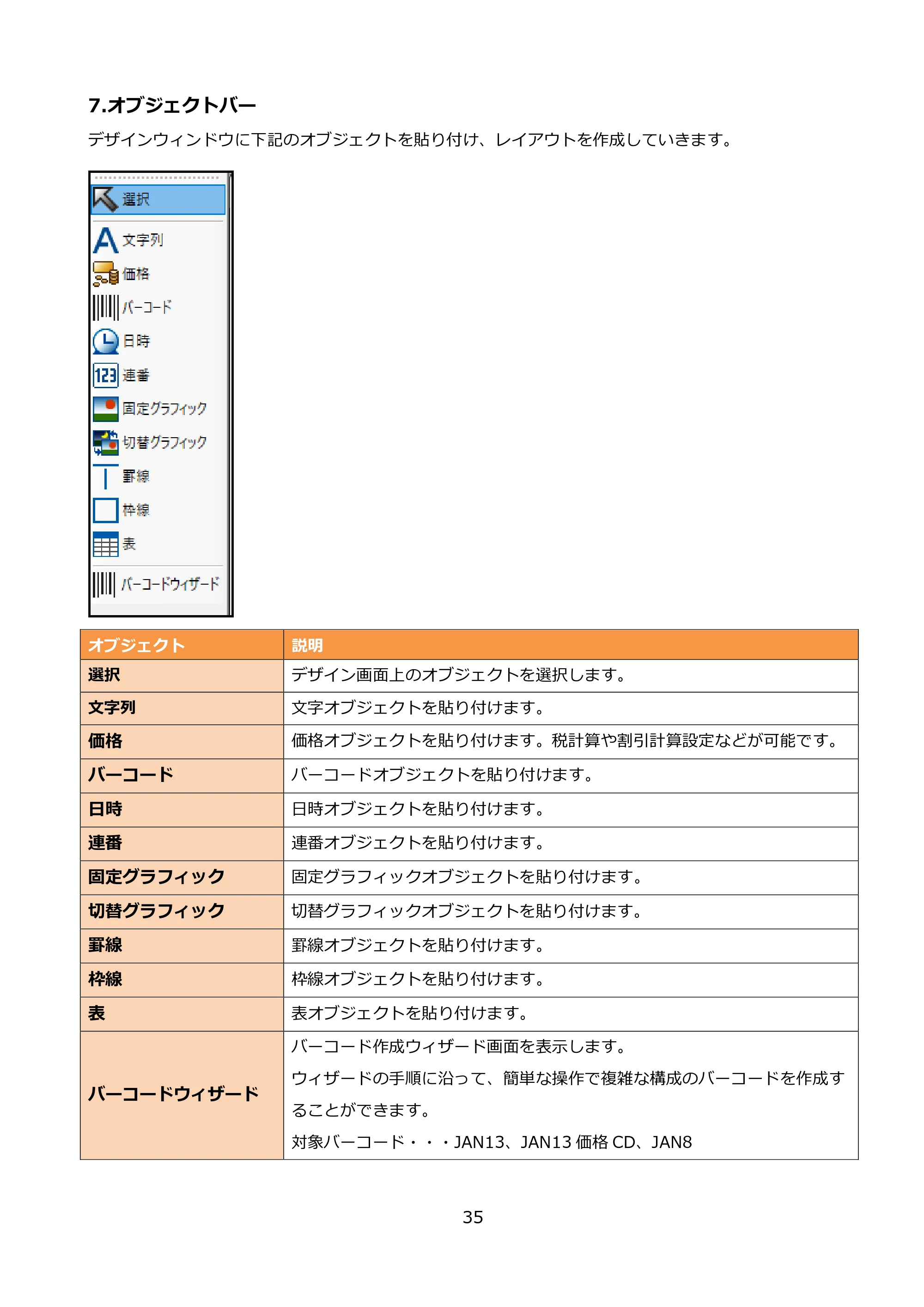 サトー FLEQV(フレキューブ) FX3-LX / FLEQV(フレキューブ) FX3-Plus / LEQV(フレキューブ) FX3-Plus e-Labe Designer操作マニュアル PRO形式（第25版） — 7.オブジェクトバー — 原本ページ — 36ページ