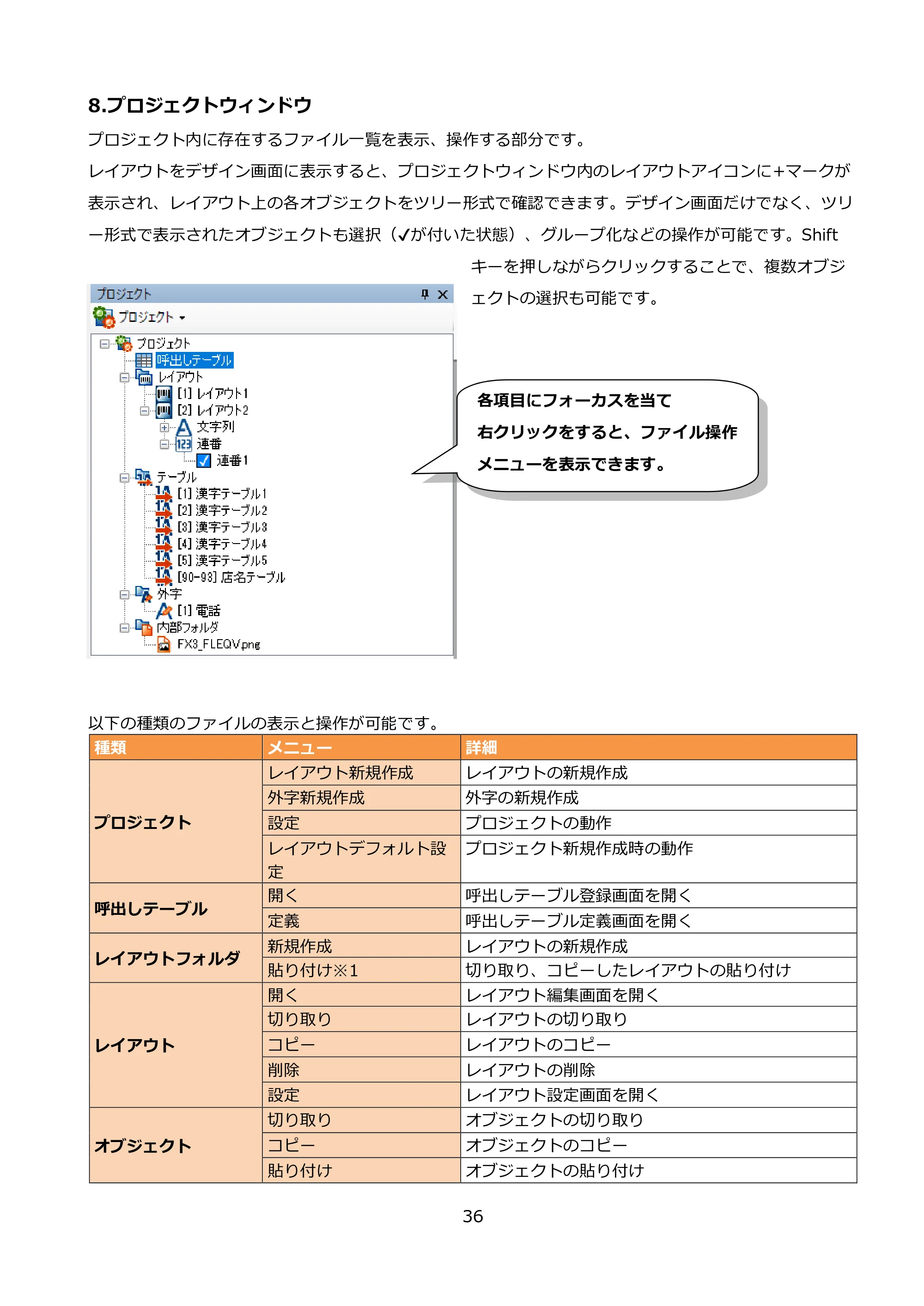 サトー FLEQV(フレキューブ) FX3-LX / FLEQV(フレキューブ) FX3-Plus / LEQV(フレキューブ) FX3-Plus e-Labe Designer操作マニュアル PRO形式（第25版） — 8.プロジェクトウィンドウ — 原本ページ — 37ページ
