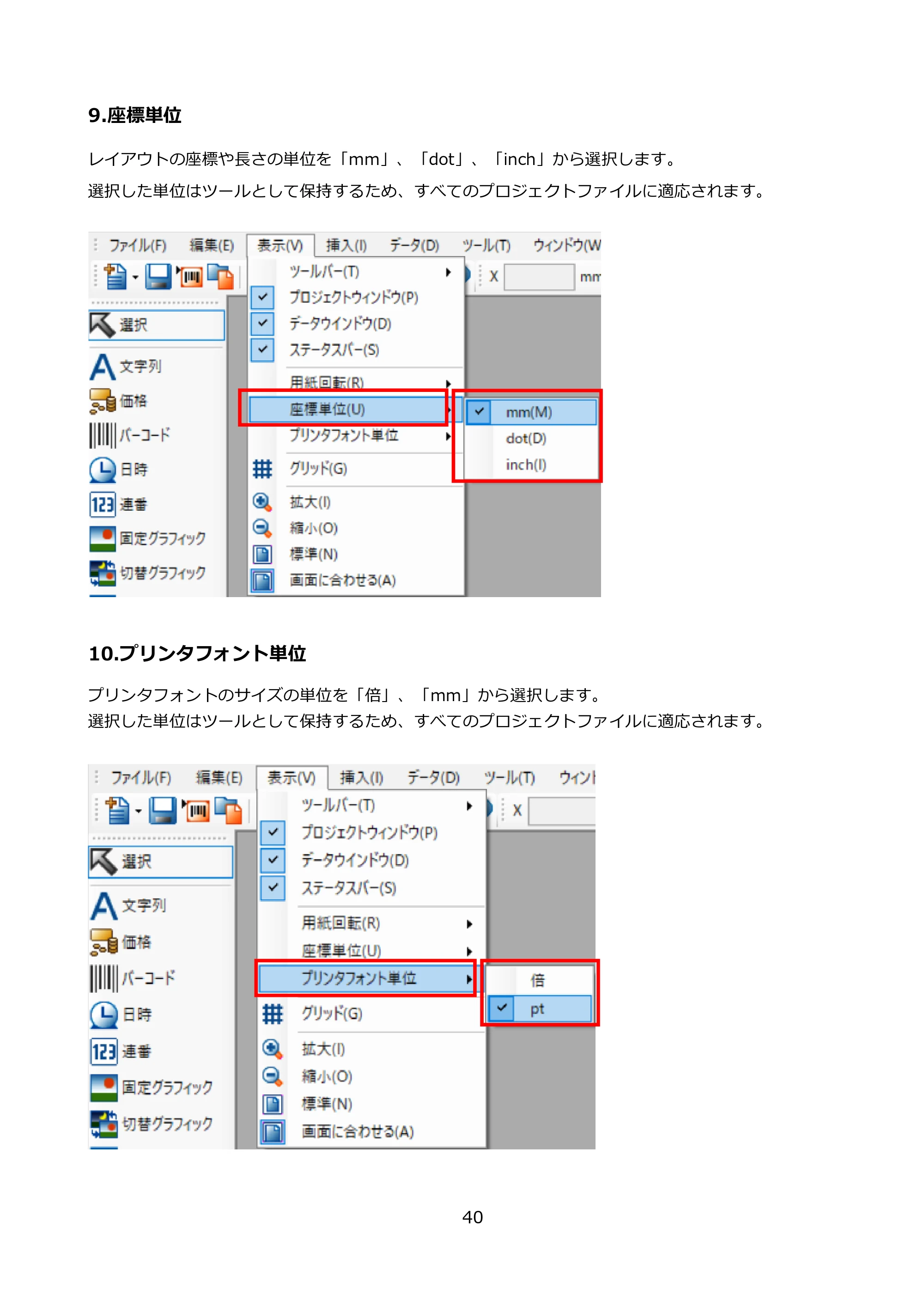 サトー FLEQV(フレキューブ) FX3-LX / FLEQV(フレキューブ) FX3-Plus / LEQV(フレキューブ) FX3-Plus e-Labe Designer操作マニュアル PRO形式（第25版） — 9.座標単位 — 原本ページ — 41ページ