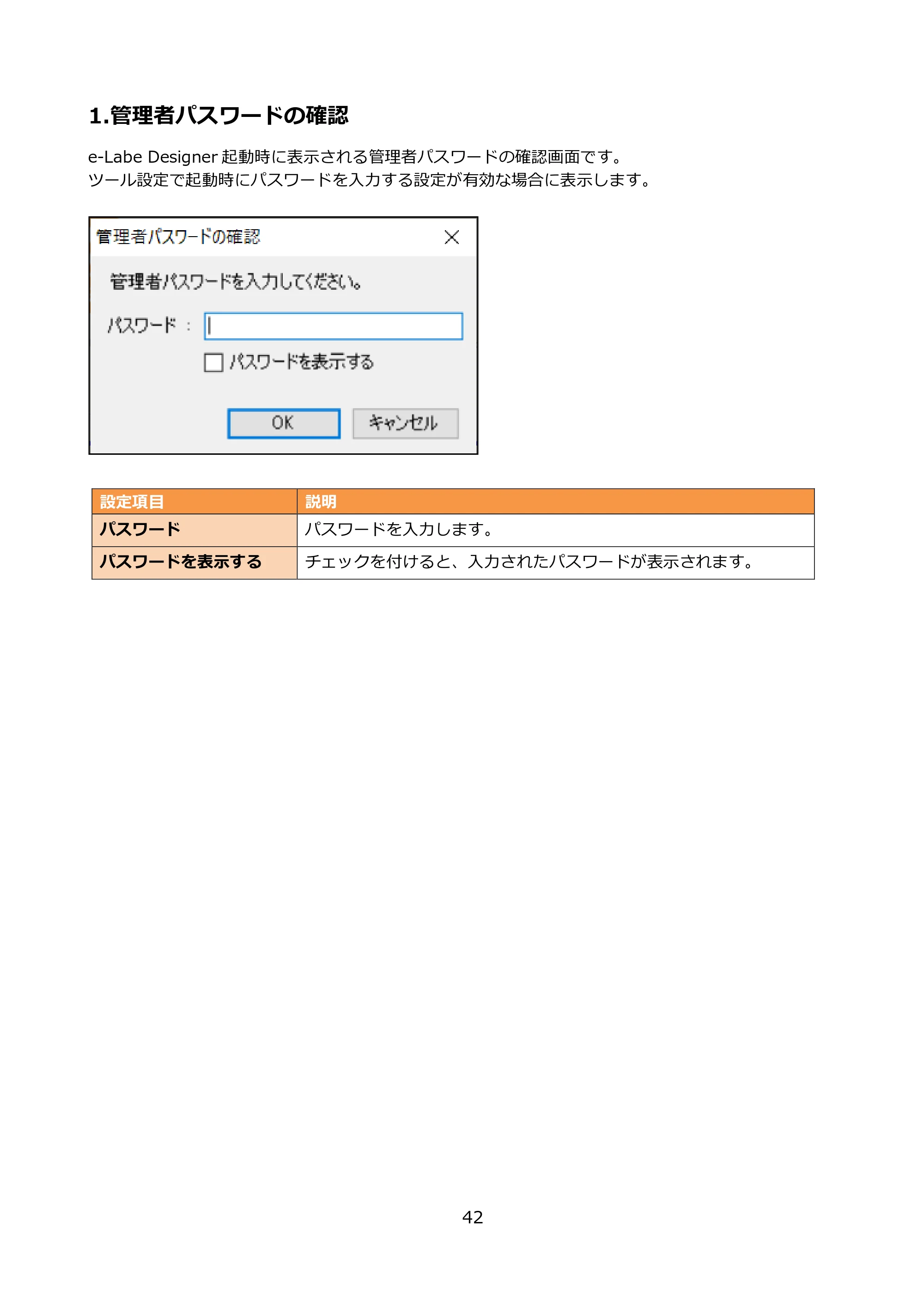 サトー FLEQV(フレキューブ) FX3-LX / FLEQV(フレキューブ) FX3-Plus / LEQV(フレキューブ) FX3-Plus e-Labe Designer操作マニュアル PRO形式（第25版） — 1.管理者パスワードの確認 — 原本ページ — 43ページ