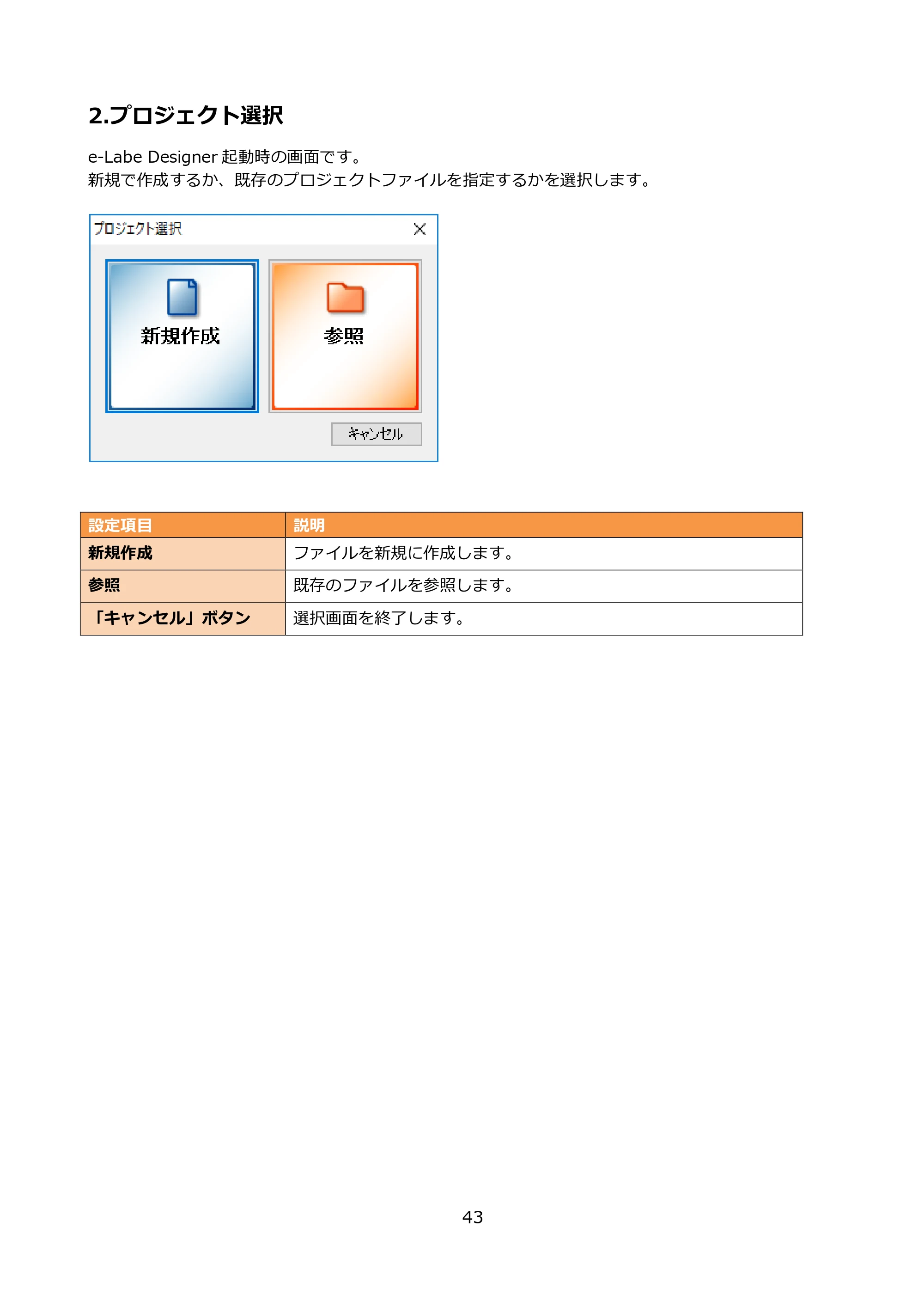 サトー FLEQV(フレキューブ) FX3-LX / FLEQV(フレキューブ) FX3-Plus / LEQV(フレキューブ) FX3-Plus e-Labe Designer操作マニュアル PRO形式（第25版） — 2.プロジェクト選択 — 原本ページ — 44ページ