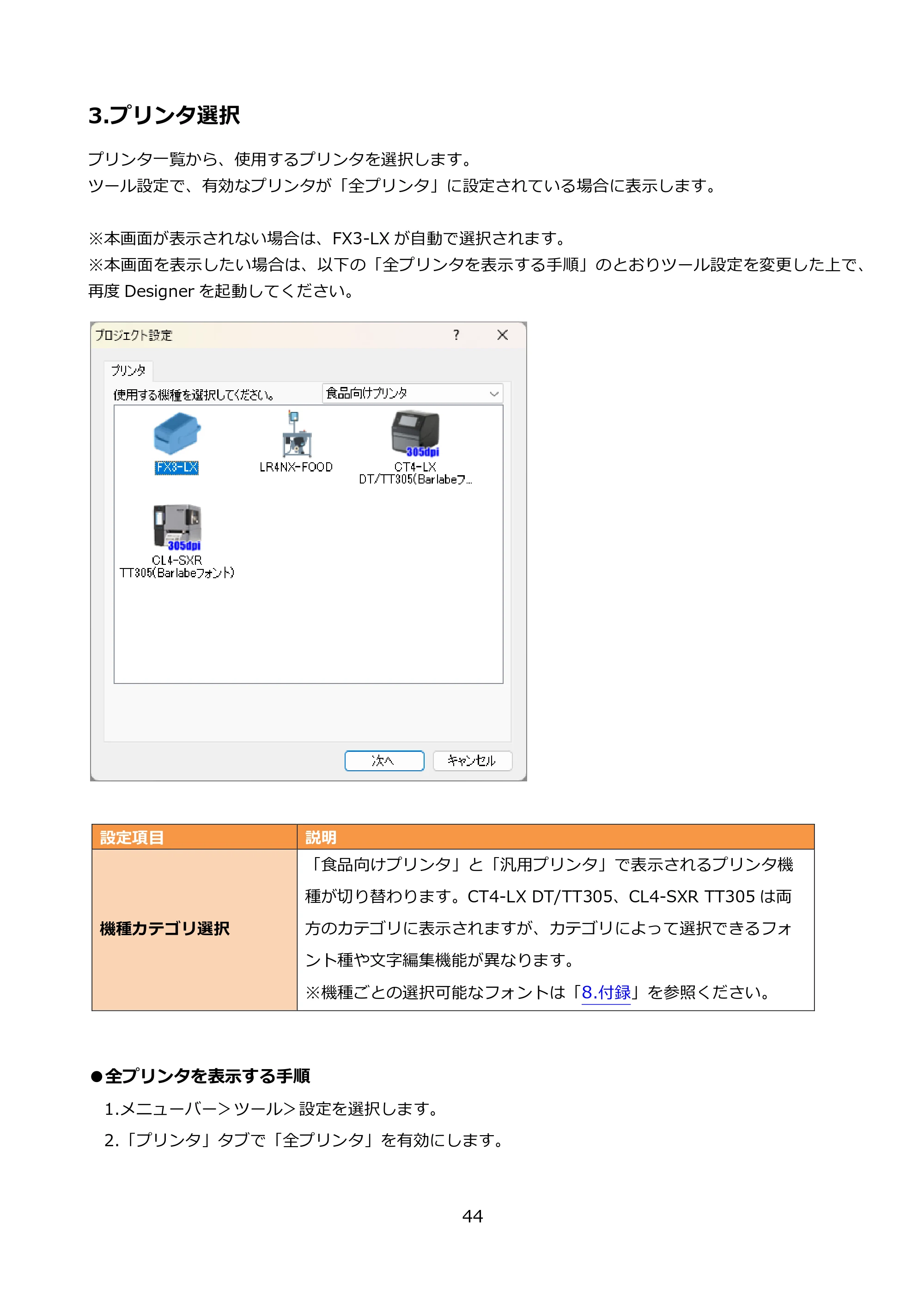 サトー FLEQV(フレキューブ) FX3-LX / FLEQV(フレキューブ) FX3-Plus / LEQV(フレキューブ) FX3-Plus e-Labe Designer操作マニュアル PRO形式（第25版） — 3.プリンタ選択 — 原本ページ — 45ページ