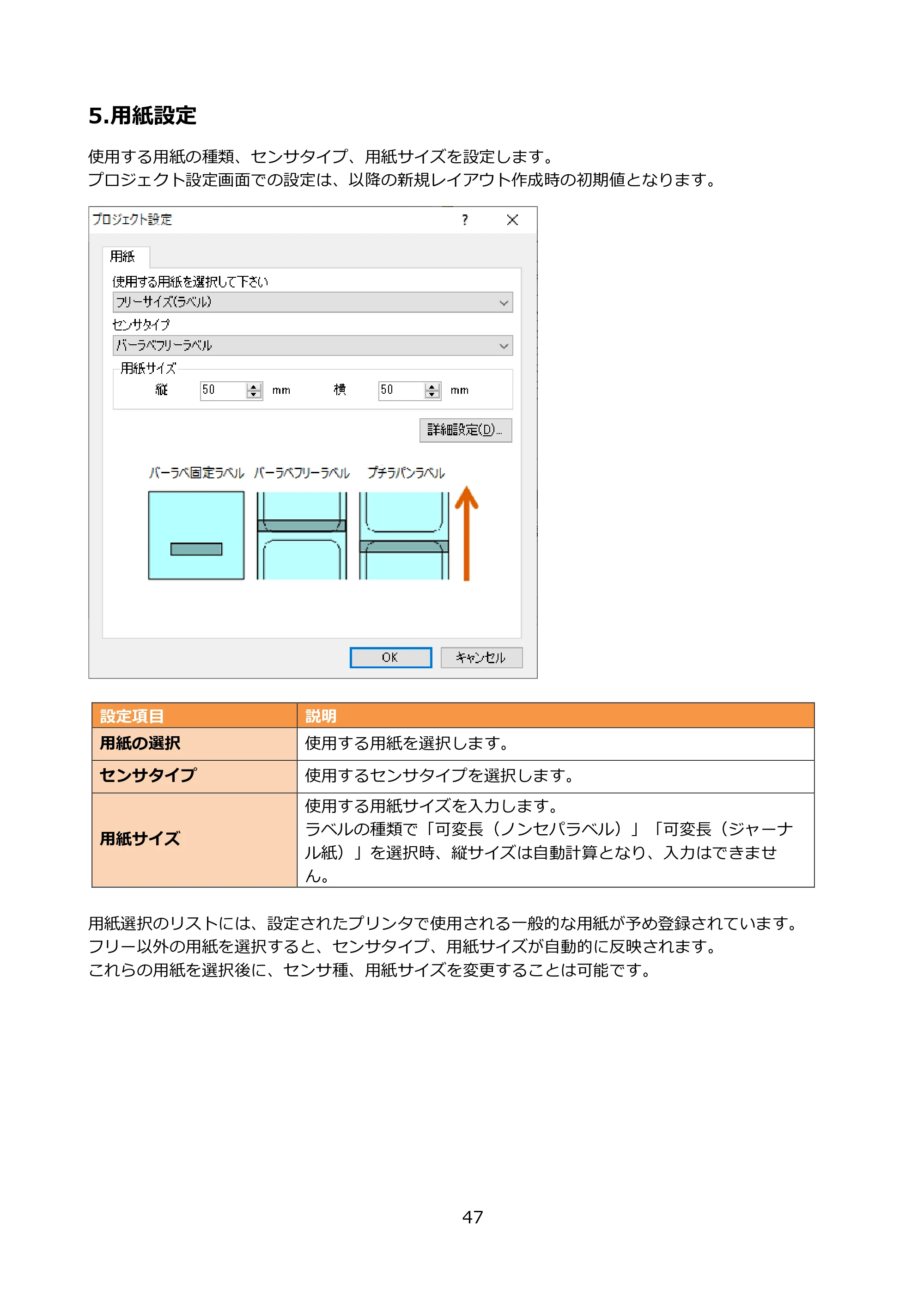 サトー FLEQV(フレキューブ) FX3-LX / FLEQV(フレキューブ) FX3-Plus / LEQV(フレキューブ) FX3-Plus e-Labe Designer操作マニュアル PRO形式（第25版） — 5.用紙設定 — 原本ページ — 48ページ