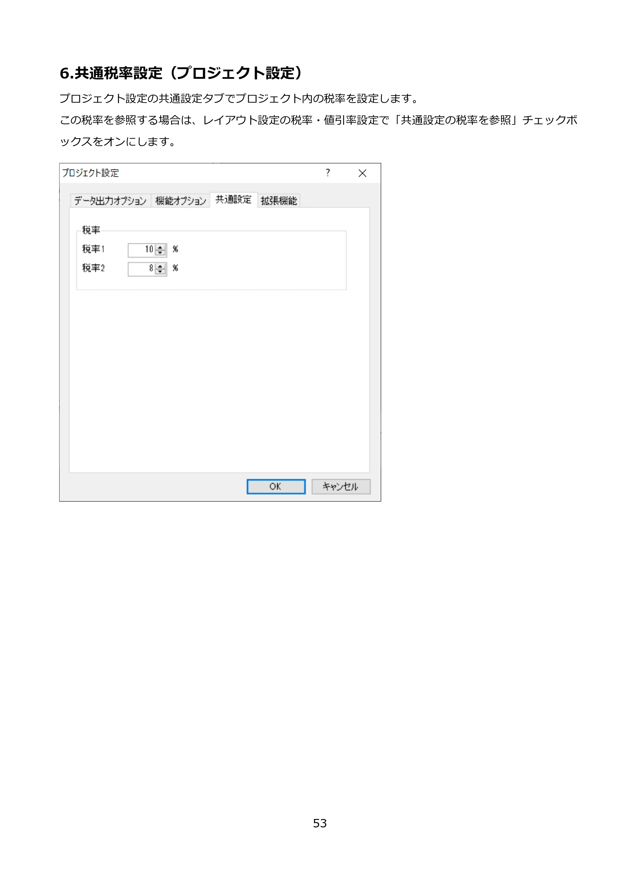 サトー FLEQV(フレキューブ) FX3-LX / FLEQV(フレキューブ) FX3-Plus / LEQV(フレキューブ) FX3-Plus e-Labe Designer操作マニュアル PRO形式（第25版） — 6.共通税率設定（プロジェクト設定） — 原本ページ — 54ページ
