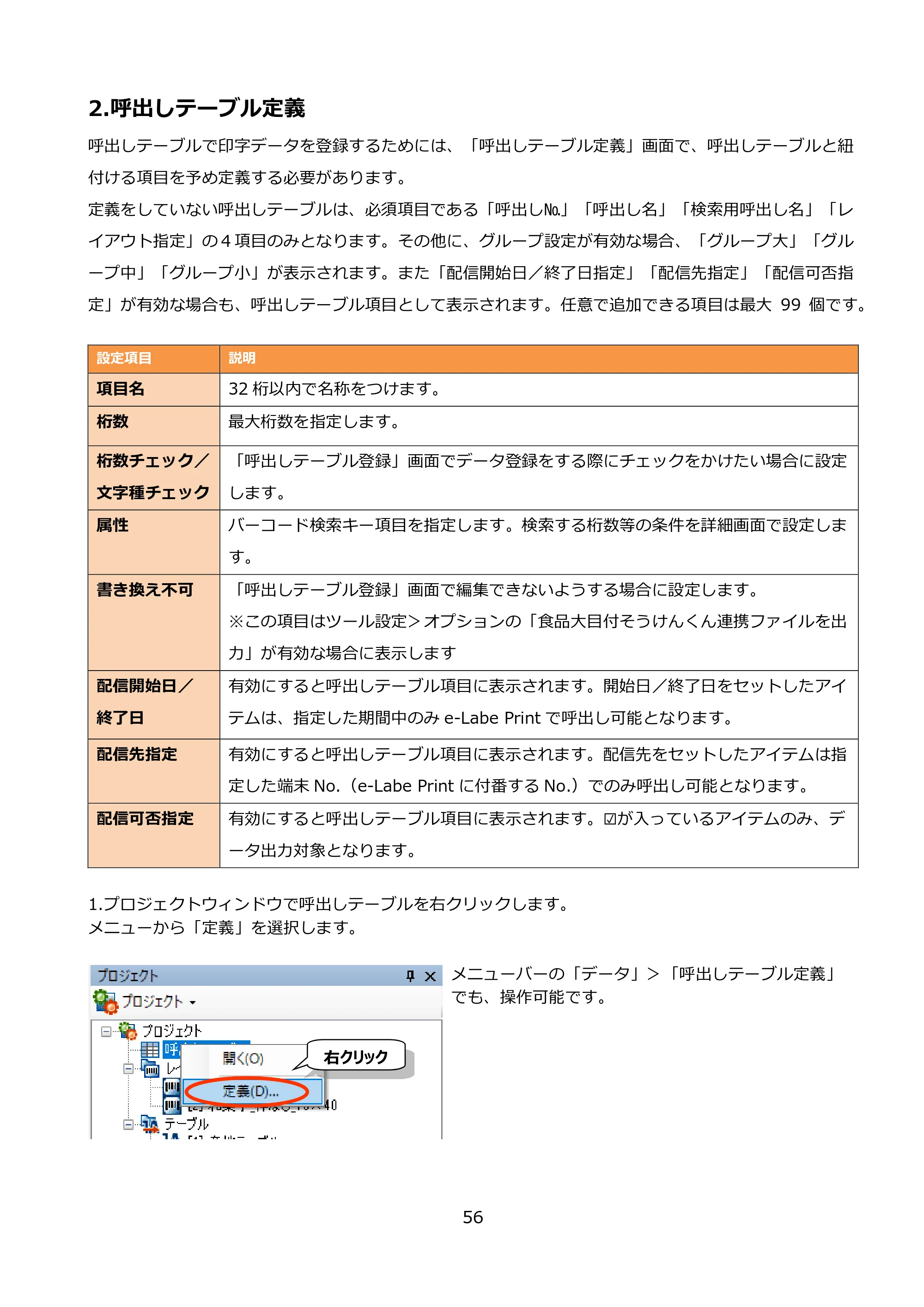 サトー FLEQV(フレキューブ) FX3-LX / FLEQV(フレキューブ) FX3-Plus / LEQV(フレキューブ) FX3-Plus e-Labe Designer操作マニュアル PRO形式（第25版） — 2.呼出しテーブル定義 — 原本ページ — 57ページ