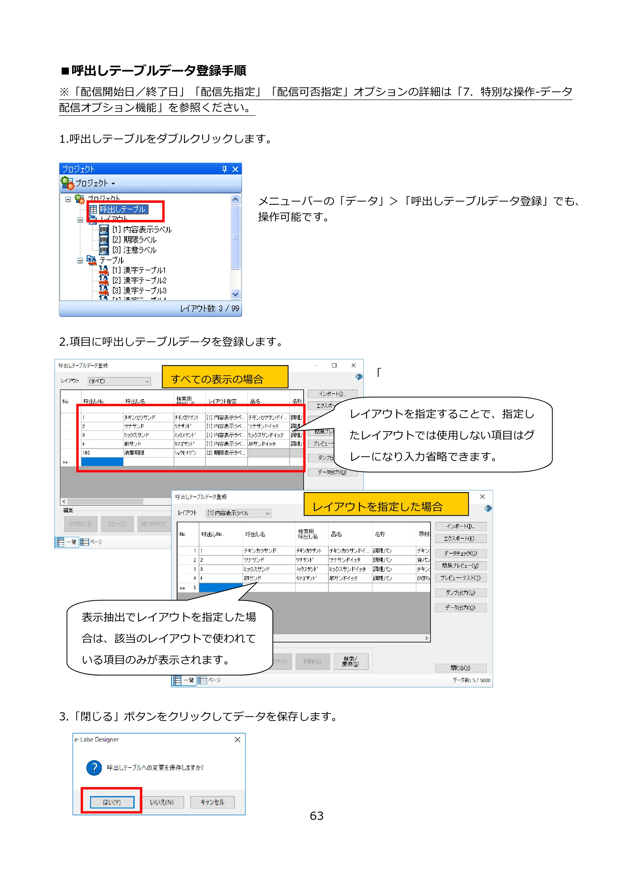サトー FLEQV(フレキューブ) FX3-LX / FLEQV(フレキューブ) FX3-Plus / LEQV(フレキューブ) FX3-Plus e-Labe Designer操作マニュアル PRO形式（第25版） — ■呼出しテーブルデータ登録手順 — 原本ページ — 64ページ