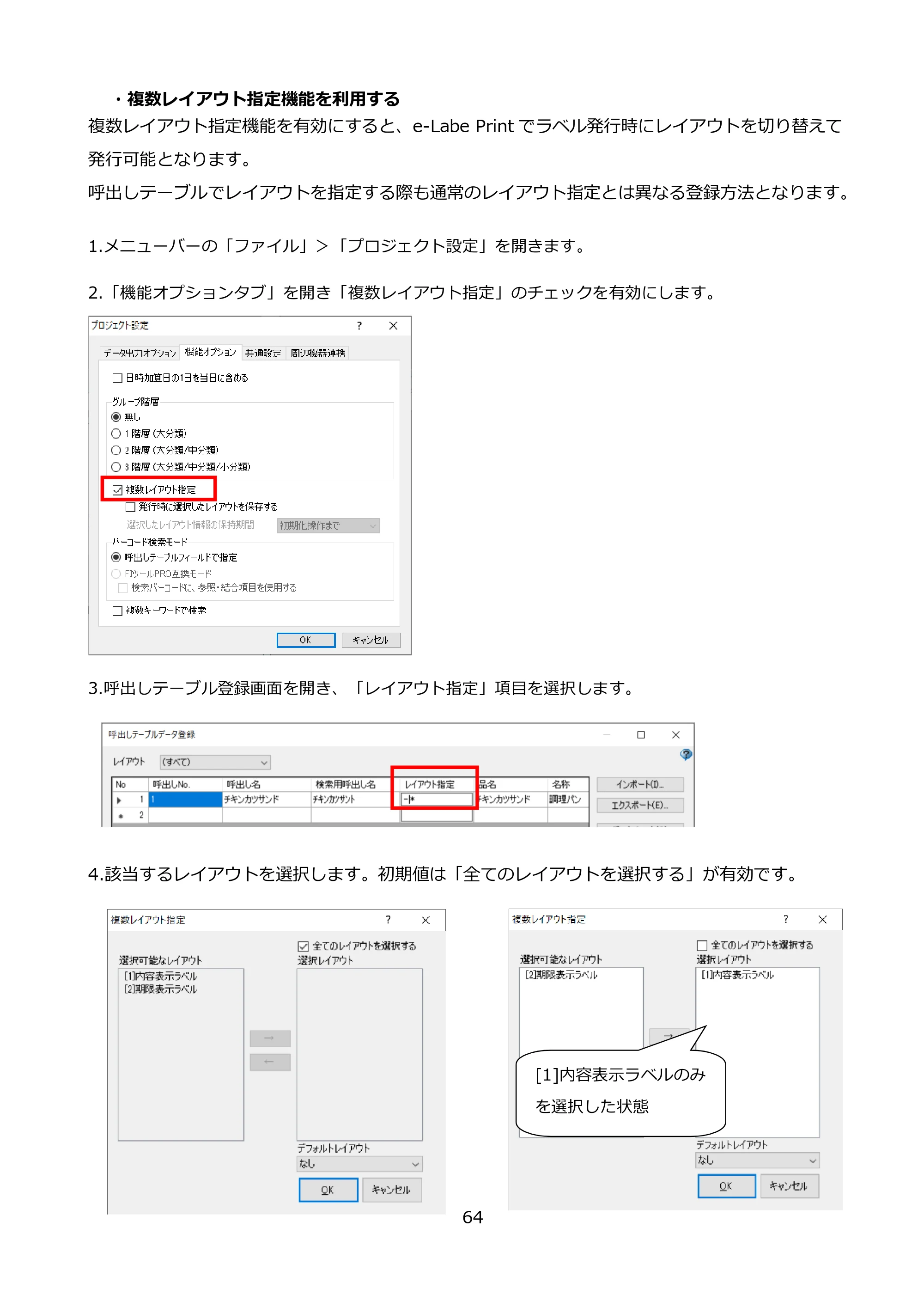 サトー FLEQV(フレキューブ) FX3-LX / FLEQV(フレキューブ) FX3-Plus / LEQV(フレキューブ) FX3-Plus e-Labe Designer操作マニュアル PRO形式（第25版） — ・複数レイアウト指定機能を利用する — 原本ページ — 65ページ