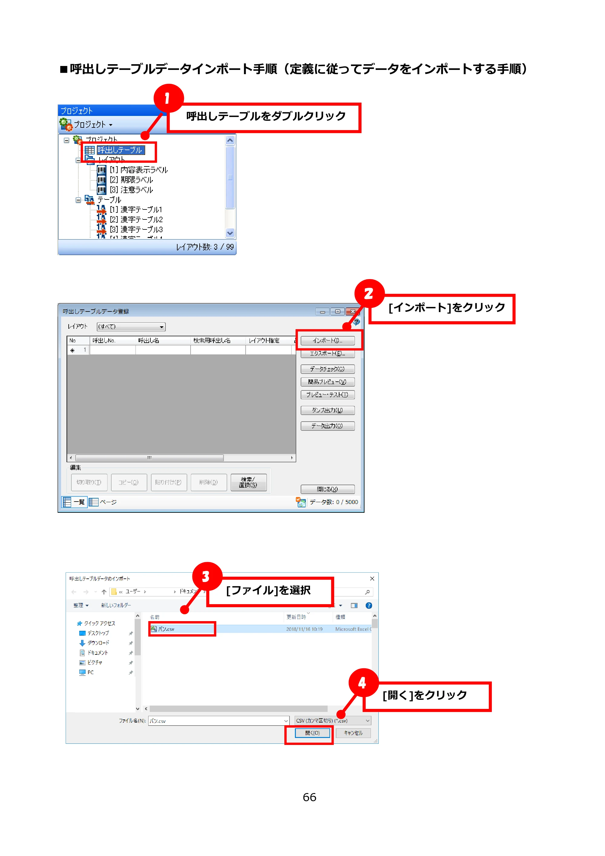 サトー FLEQV(フレキューブ) FX3-LX / FLEQV(フレキューブ) FX3-Plus / LEQV(フレキューブ) FX3-Plus e-Labe Designer操作マニュアル PRO形式（第25版） — ■呼出しテーブルデータインポート手順（定義に従ってデータをインポートする手順） — 原本ページ — 67ページ