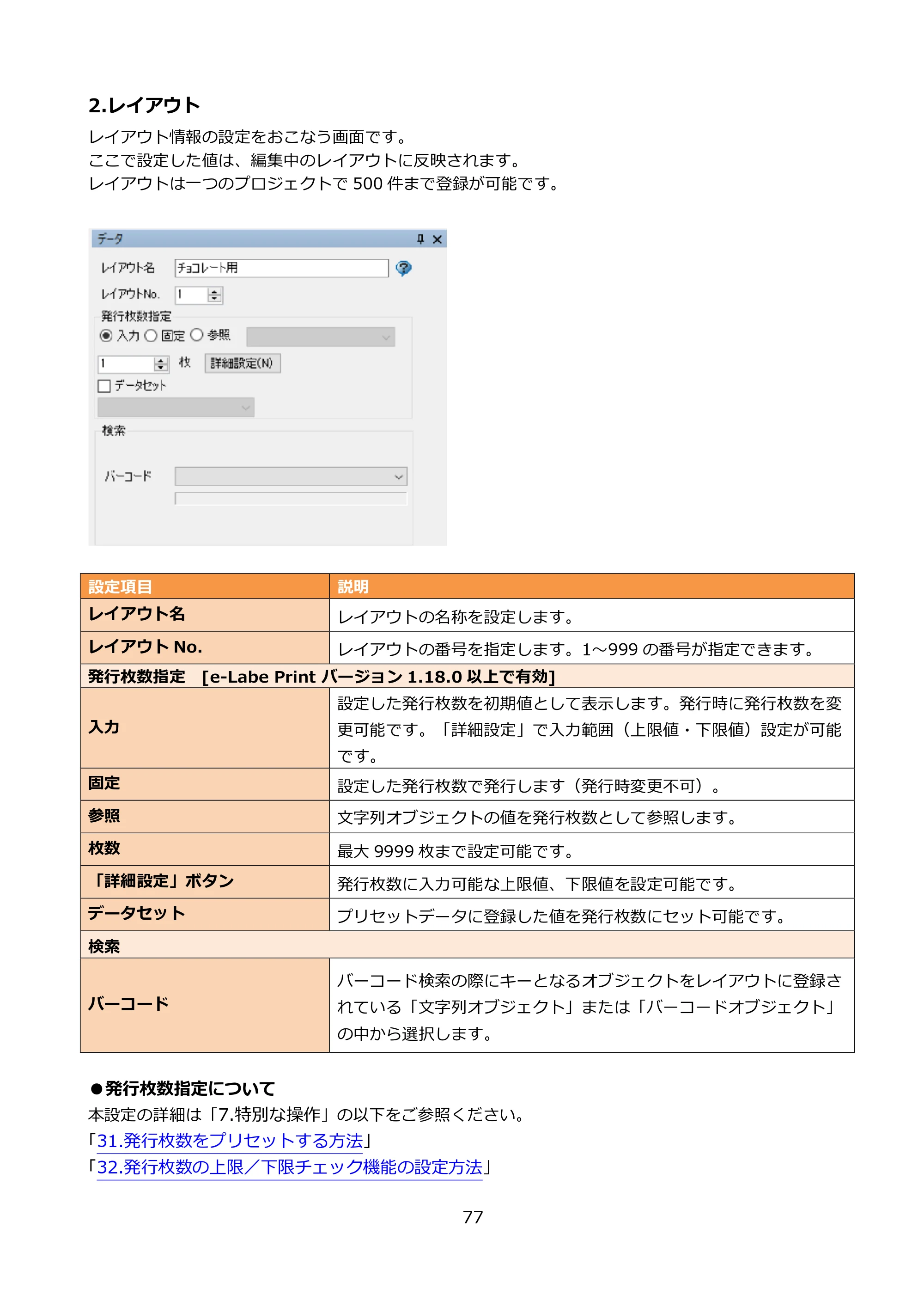 サトー FLEQV(フレキューブ) FX3-LX / FLEQV(フレキューブ) FX3-Plus / LEQV(フレキューブ) FX3-Plus e-Labe Designer操作マニュアル PRO形式（第25版） — 2.レイアウト — 原本ページ — 78ページ
