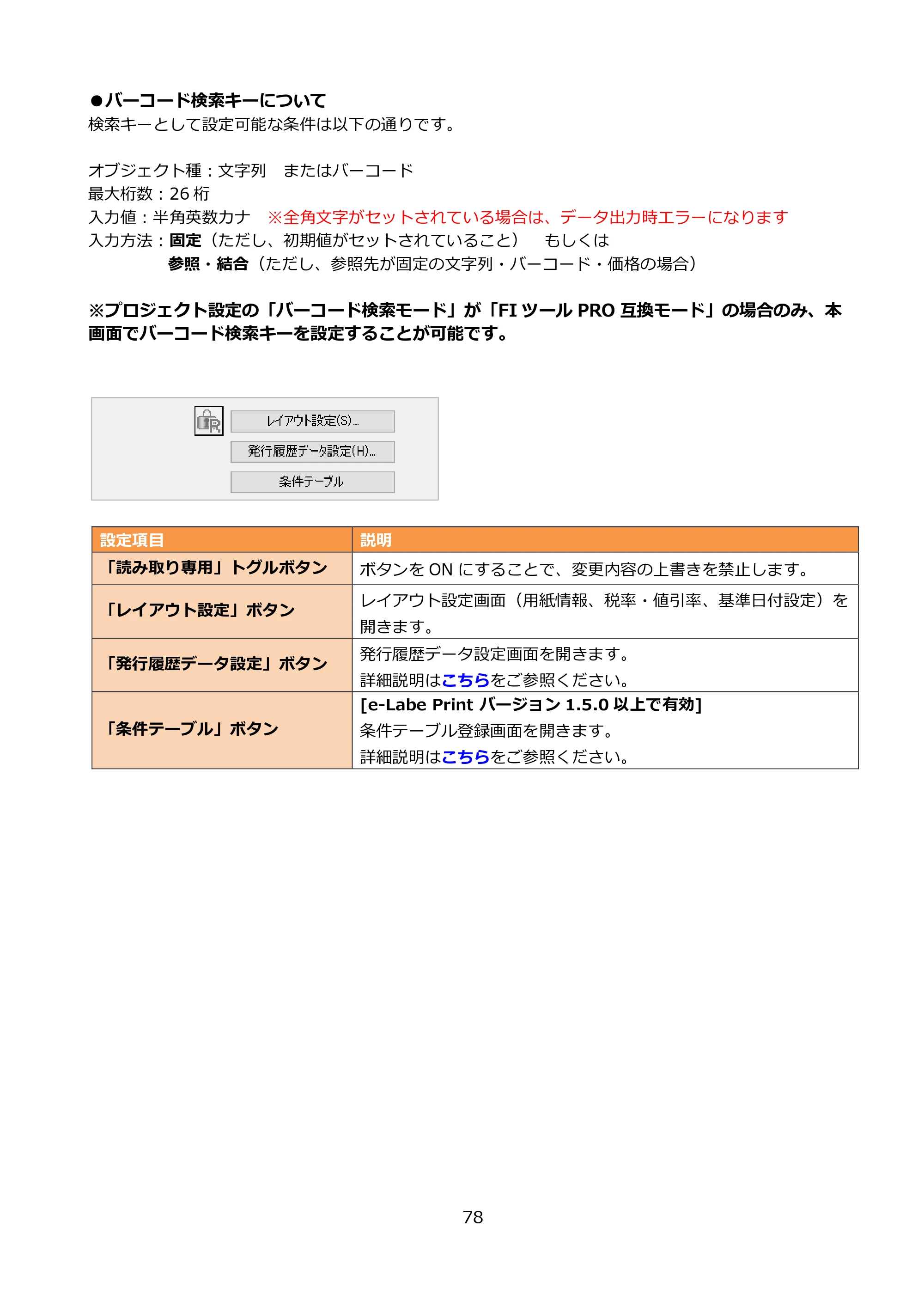 サトー FLEQV(フレキューブ) FX3-LX / FLEQV(フレキューブ) FX3-Plus / LEQV(フレキューブ) FX3-Plus e-Labe Designer操作マニュアル PRO形式（第25版） — 原本ページ — 79ページ