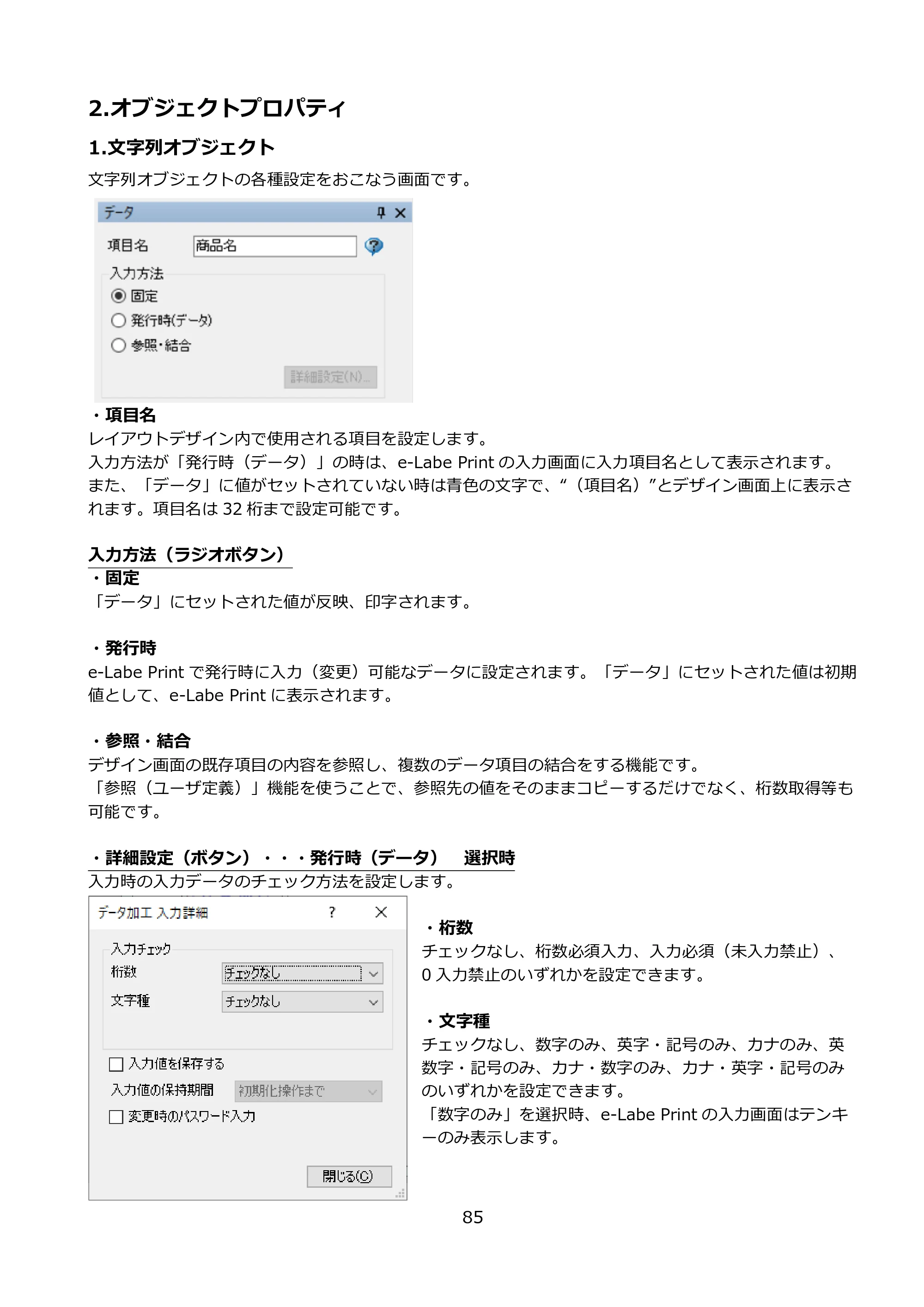 サトー FLEQV(フレキューブ) FX3-LX / FLEQV(フレキューブ) FX3-Plus / LEQV(フレキューブ) FX3-Plus e-Labe Designer操作マニュアル PRO形式（第25版） — 2.オブジェクトプロパティ — 原本ページ — 86ページ