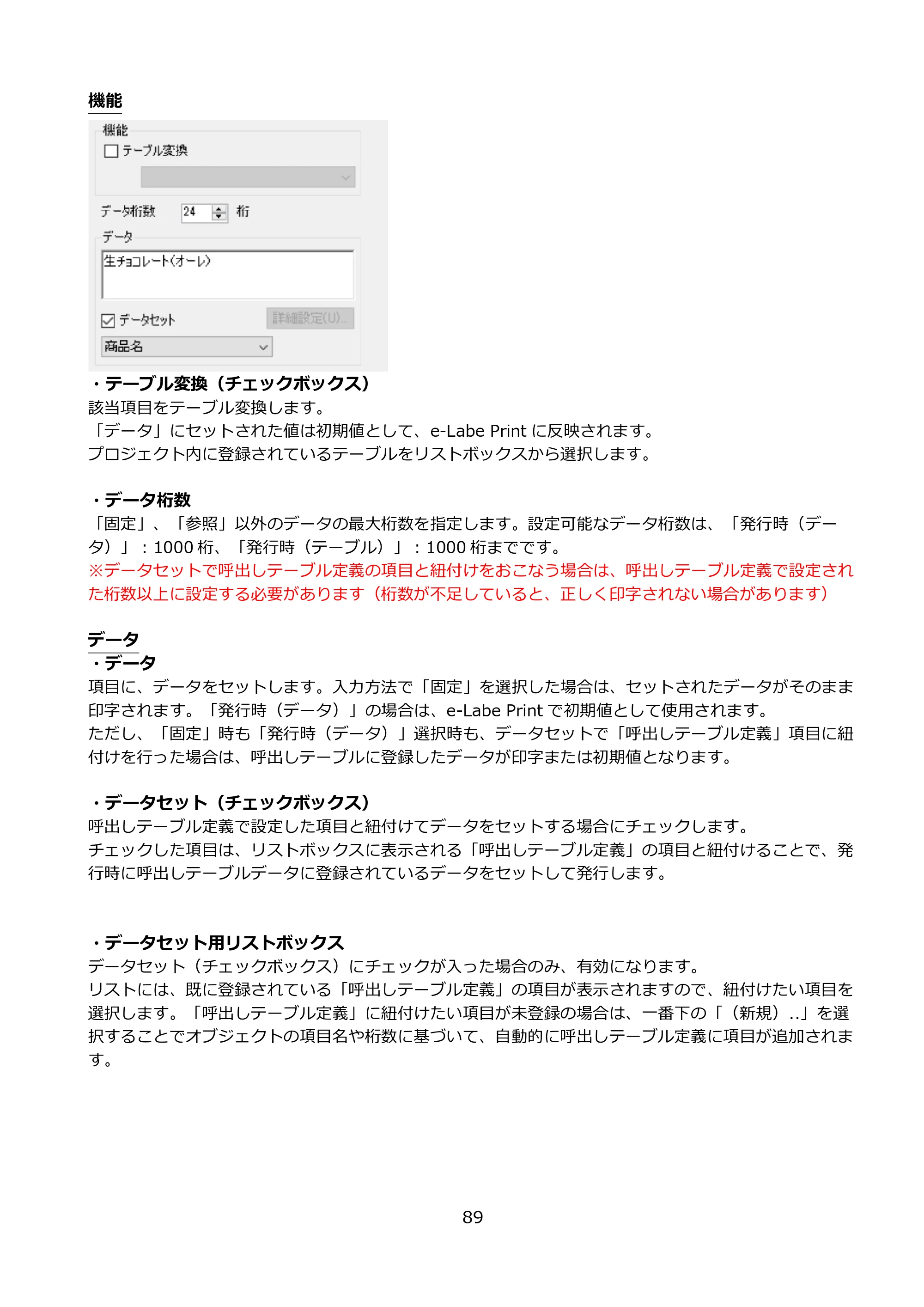 サトー FLEQV(フレキューブ) FX3-LX / FLEQV(フレキューブ) FX3-Plus / LEQV(フレキューブ) FX3-Plus e-Labe Designer操作マニュアル PRO形式（第25版） — 原本ページ — 90ページ