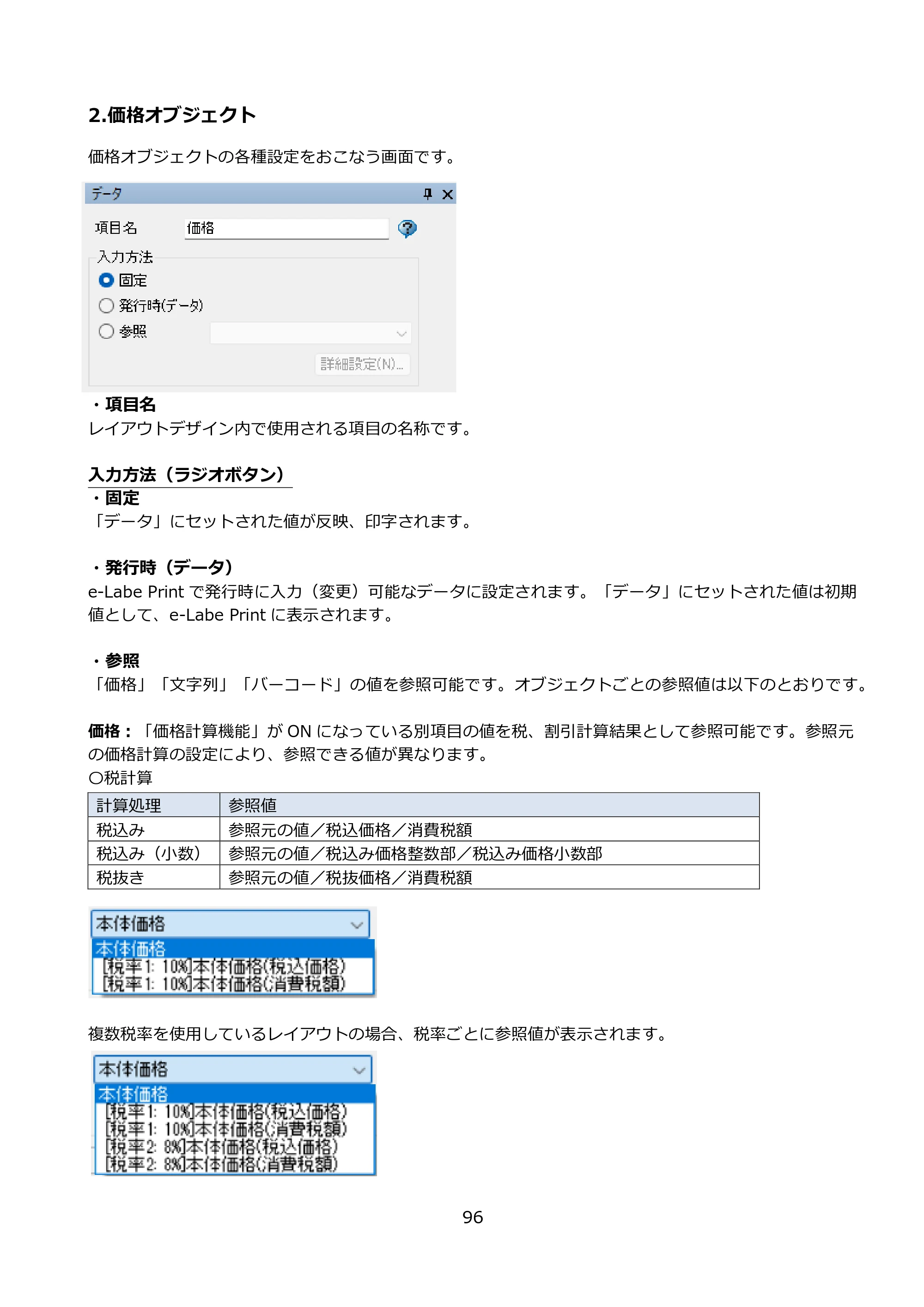 サトー FLEQV(フレキューブ) FX3-LX / FLEQV(フレキューブ) FX3-Plus / LEQV(フレキューブ) FX3-Plus e-Labe Designer操作マニュアル PRO形式（第25版） — 2.価格オブジェクト — 原本ページ — 97ページ