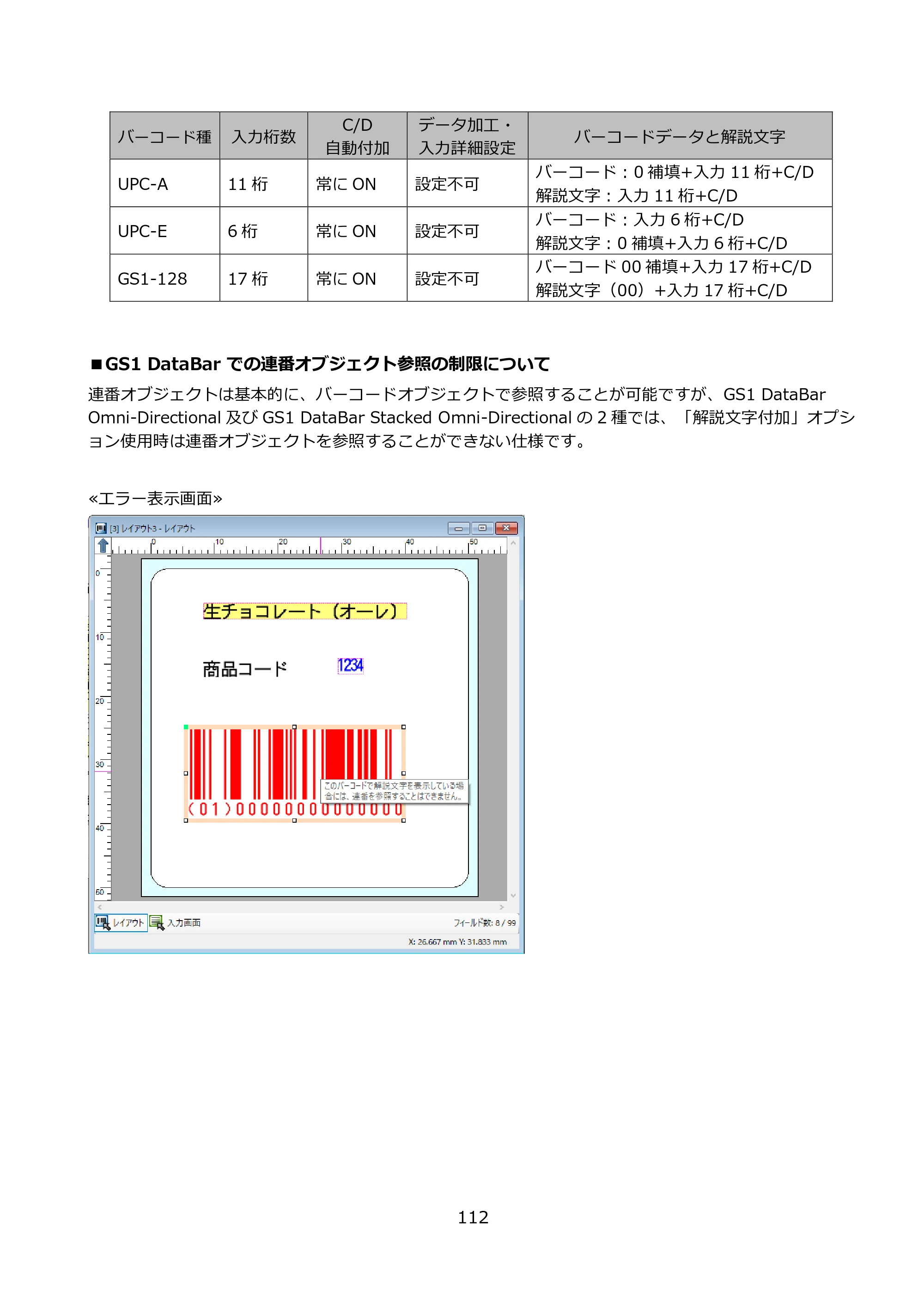 サトー FLEQV(フレキューブ) FX3-LX / FLEQV(フレキューブ) FX3-Plus / LEQV(フレキューブ) FX3-Plus e-Labe Designer操作マニュアル PRO形式（第25版） — ■GS1 DataBar での連番オブジェクト参照の制限について — 原本ページ — 113ページ
