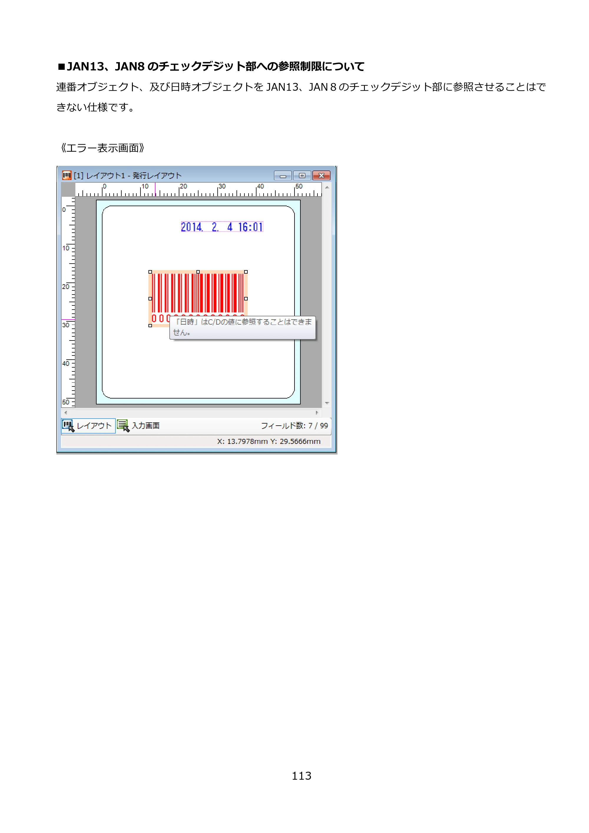 サトー FLEQV(フレキューブ) FX3-LX / FLEQV(フレキューブ) FX3-Plus / LEQV(フレキューブ) FX3-Plus e-Labe Designer操作マニュアル PRO形式（第25版） — ■JAN13、JAN8のチェックデジット部への参照制限について — 原本ページ — 114ページ
