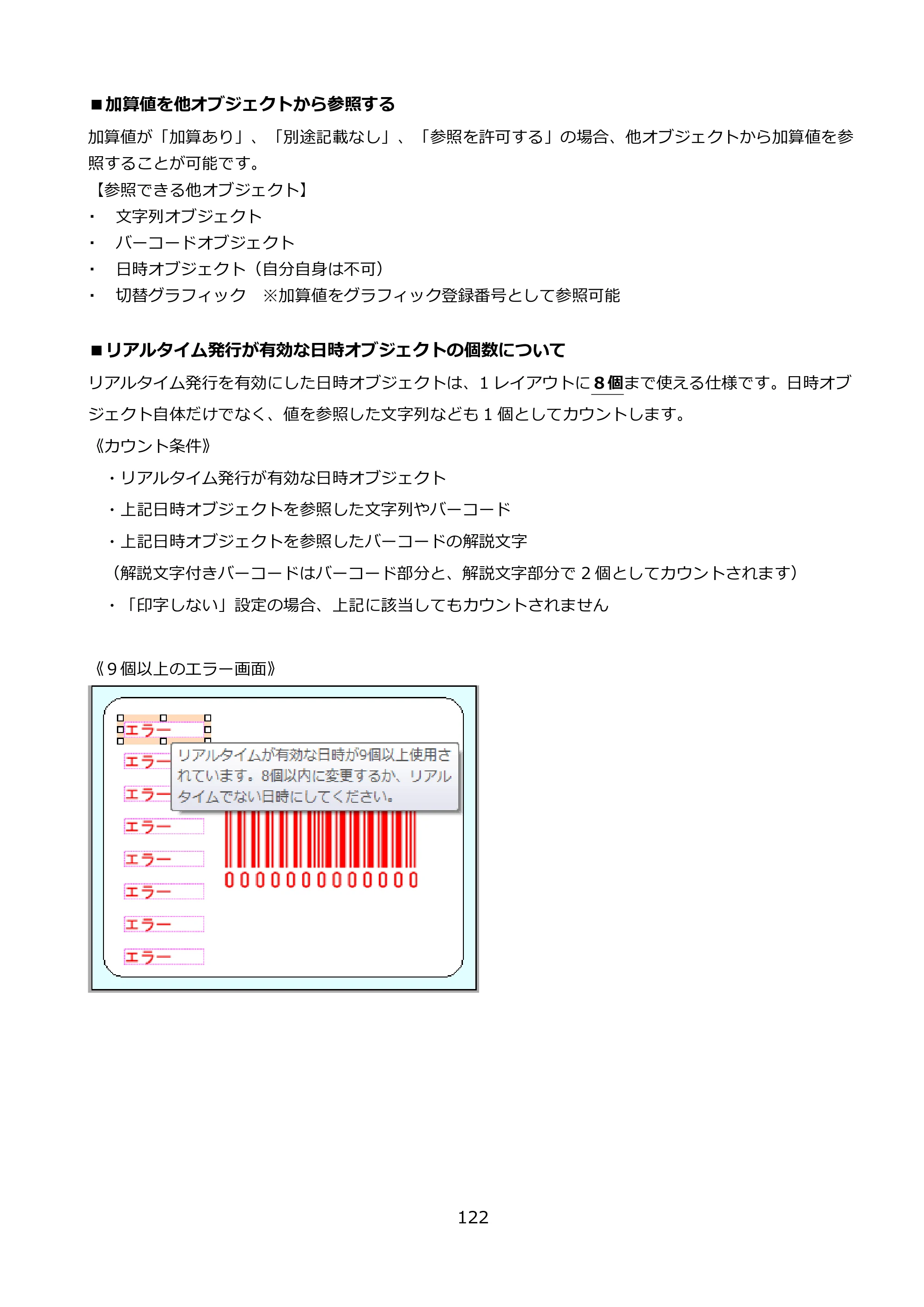 サトー FLEQV(フレキューブ) FX3-LX / FLEQV(フレキューブ) FX3-Plus / LEQV(フレキューブ) FX3-Plus e-Labe Designer操作マニュアル PRO形式（第25版） — ■加算値を他オブジェクトから参照する — 原本ページ — 123ページ