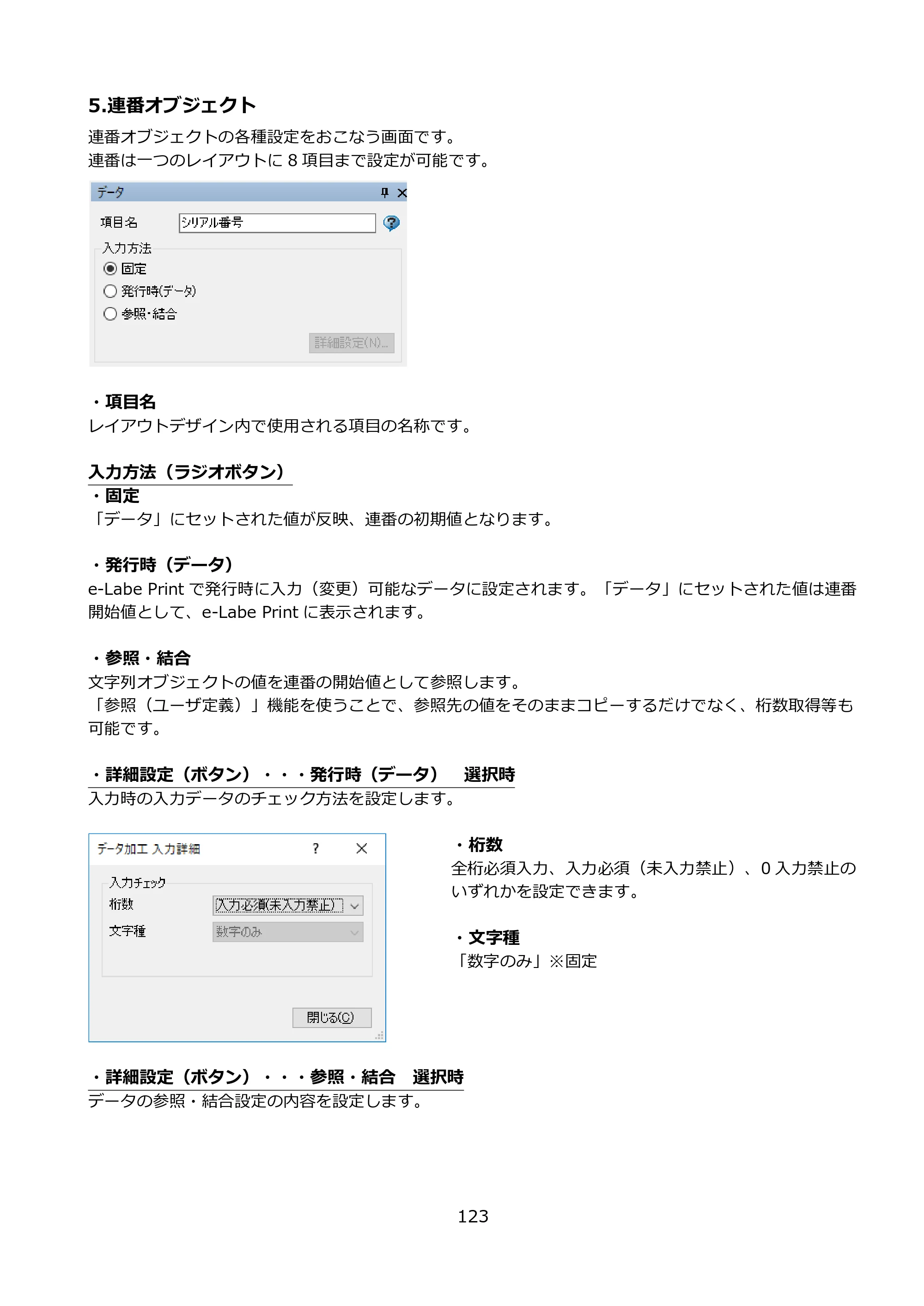 サトー FLEQV(フレキューブ) FX3-LX / FLEQV(フレキューブ) FX3-Plus / LEQV(フレキューブ) FX3-Plus e-Labe Designer操作マニュアル PRO形式（第25版） — 5.連番オブジェクト — 原本ページ — 124ページ