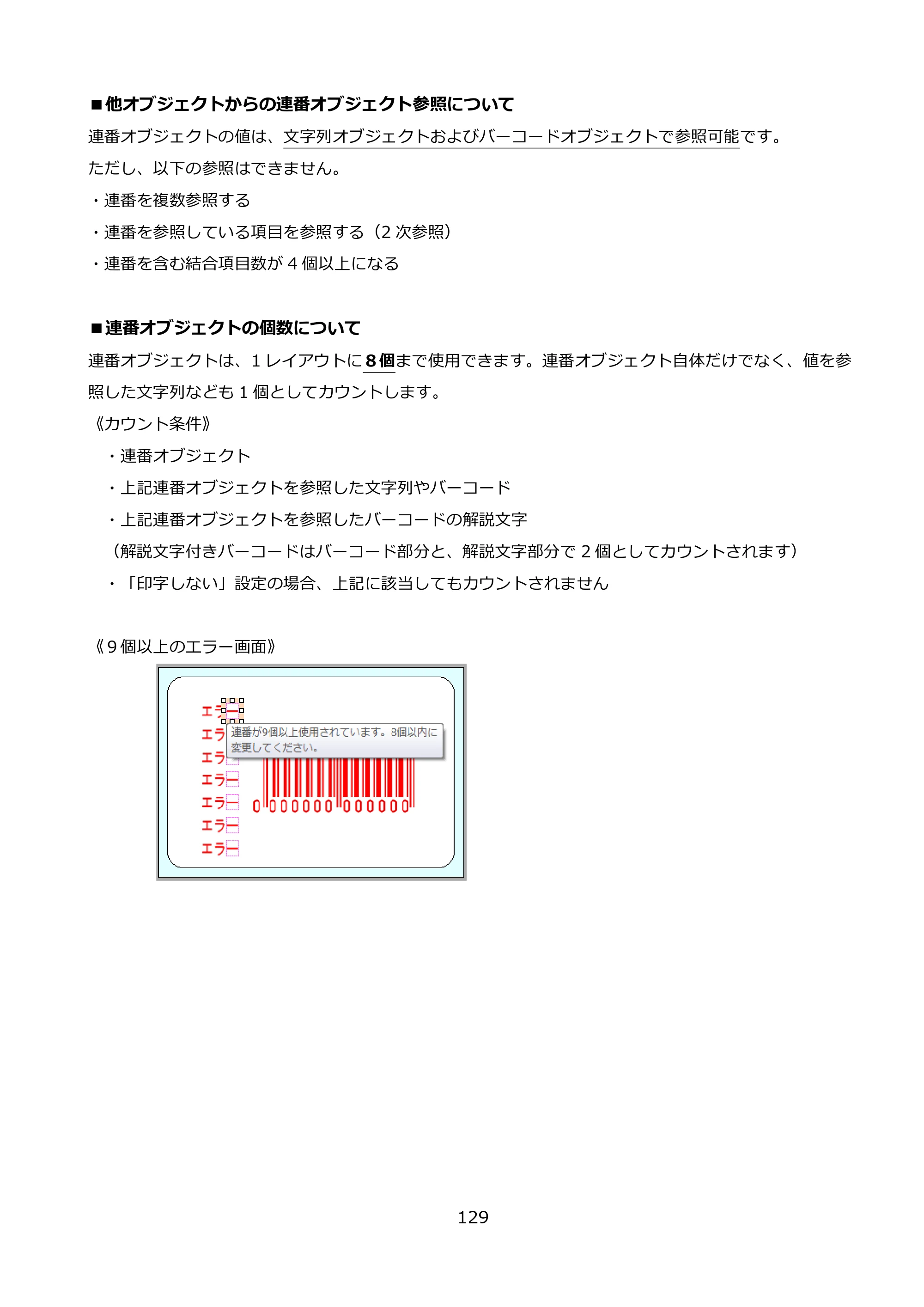 サトー FLEQV(フレキューブ) FX3-LX / FLEQV(フレキューブ) FX3-Plus / LEQV(フレキューブ) FX3-Plus e-Labe Designer操作マニュアル PRO形式（第25版） — ■他オブジェクトからの連番オブジェクト参照について — 原本ページ — 130ページ