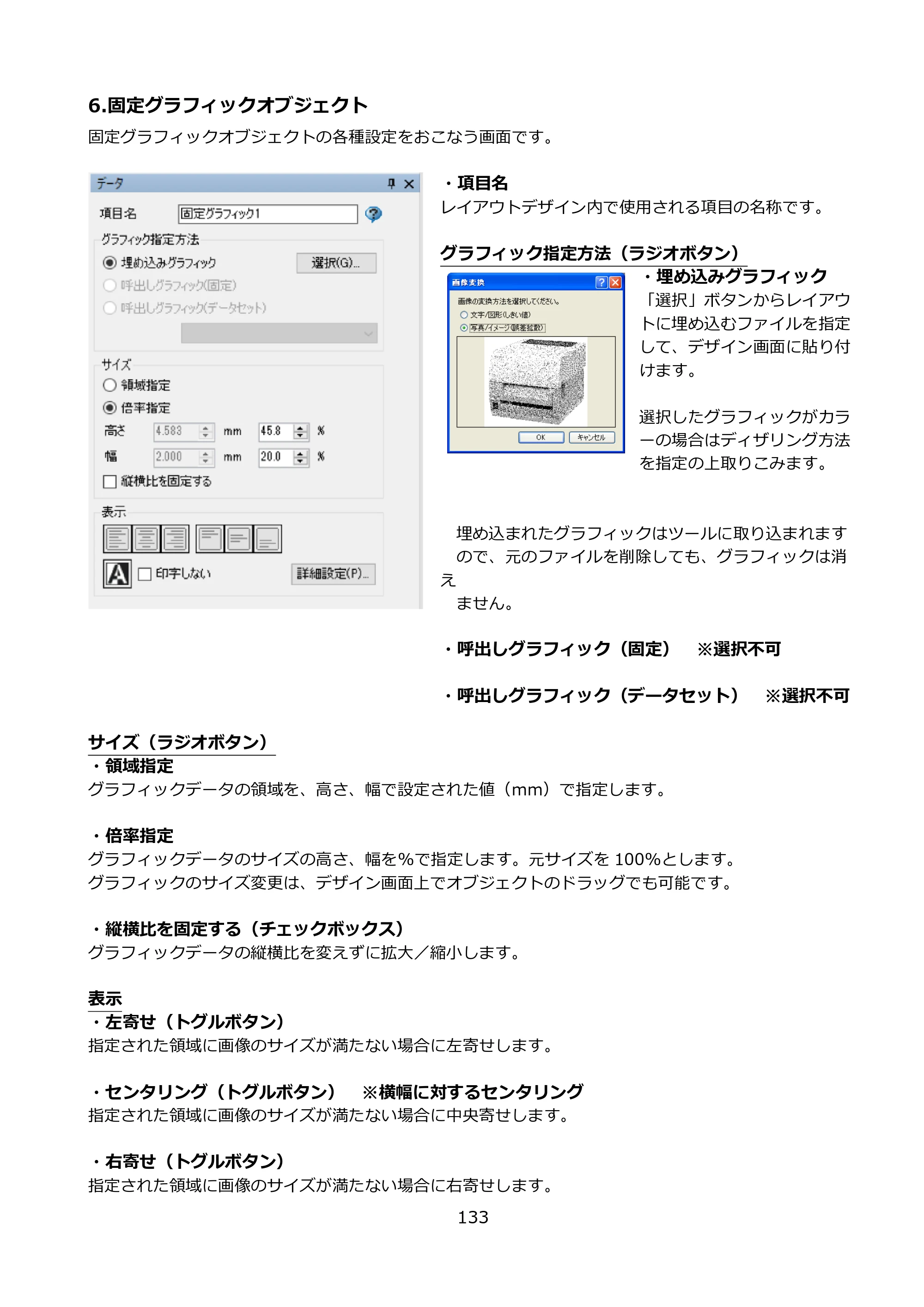 サトー FLEQV(フレキューブ) FX3-LX / FLEQV(フレキューブ) FX3-Plus / LEQV(フレキューブ) FX3-Plus e-Labe Designer操作マニュアル PRO形式（第25版） — 6.固定グラフィックオブジェクト — 原本ページ — 134ページ