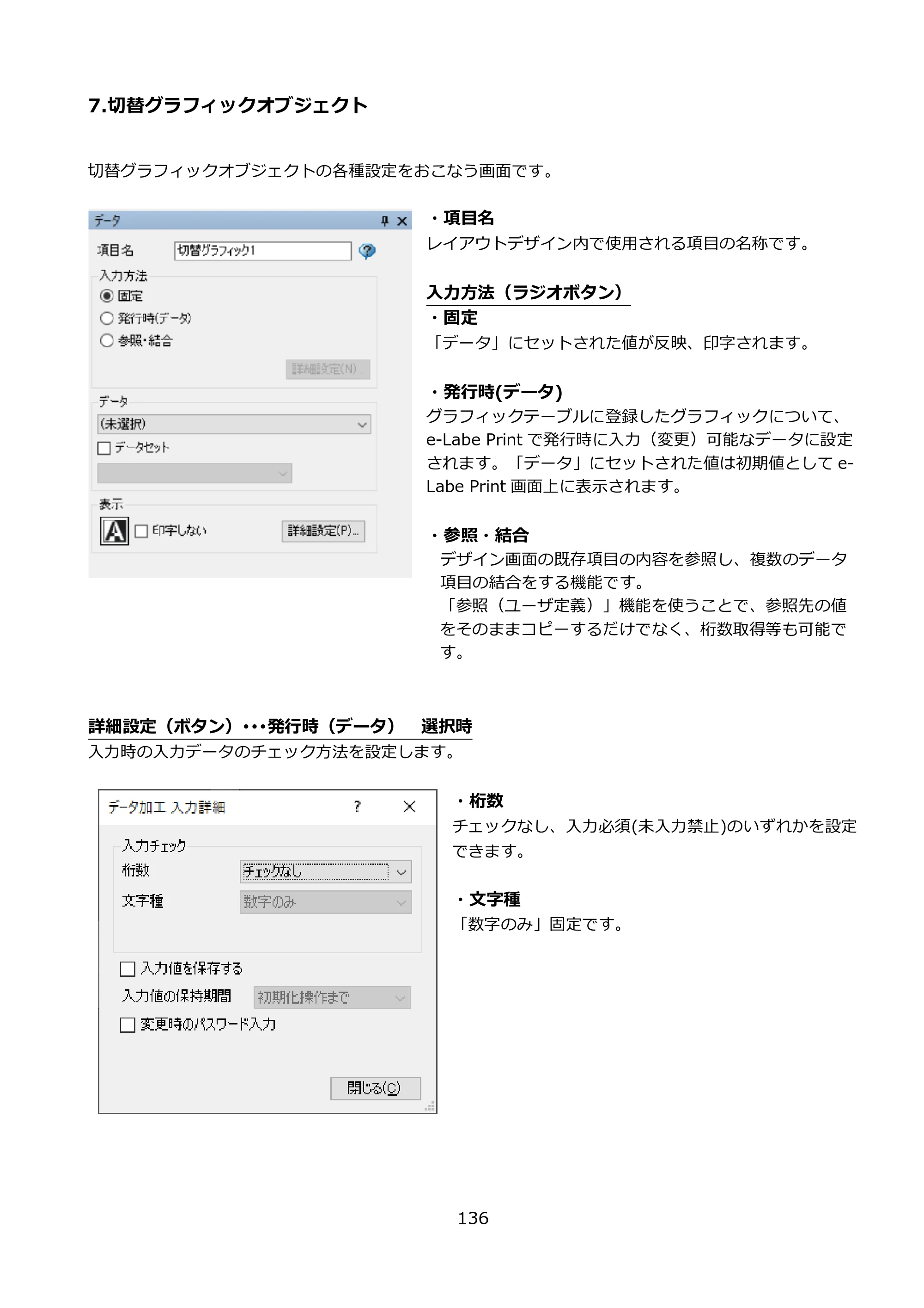 サトー FLEQV(フレキューブ) FX3-LX / FLEQV(フレキューブ) FX3-Plus / LEQV(フレキューブ) FX3-Plus e-Labe Designer操作マニュアル PRO形式（第25版） — 7.切替グラフィックオブジェクト — 原本ページ — 137ページ