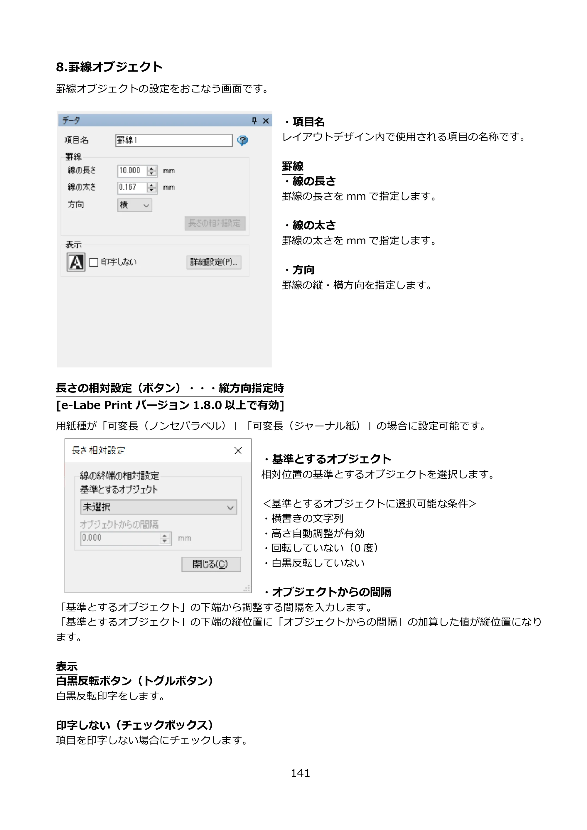サトー FLEQV(フレキューブ) FX3-LX / FLEQV(フレキューブ) FX3-Plus / LEQV(フレキューブ) FX3-Plus e-Labe Designer操作マニュアル PRO形式（第25版） — 8.罫線オブジェクト — 原本ページ — 142ページ