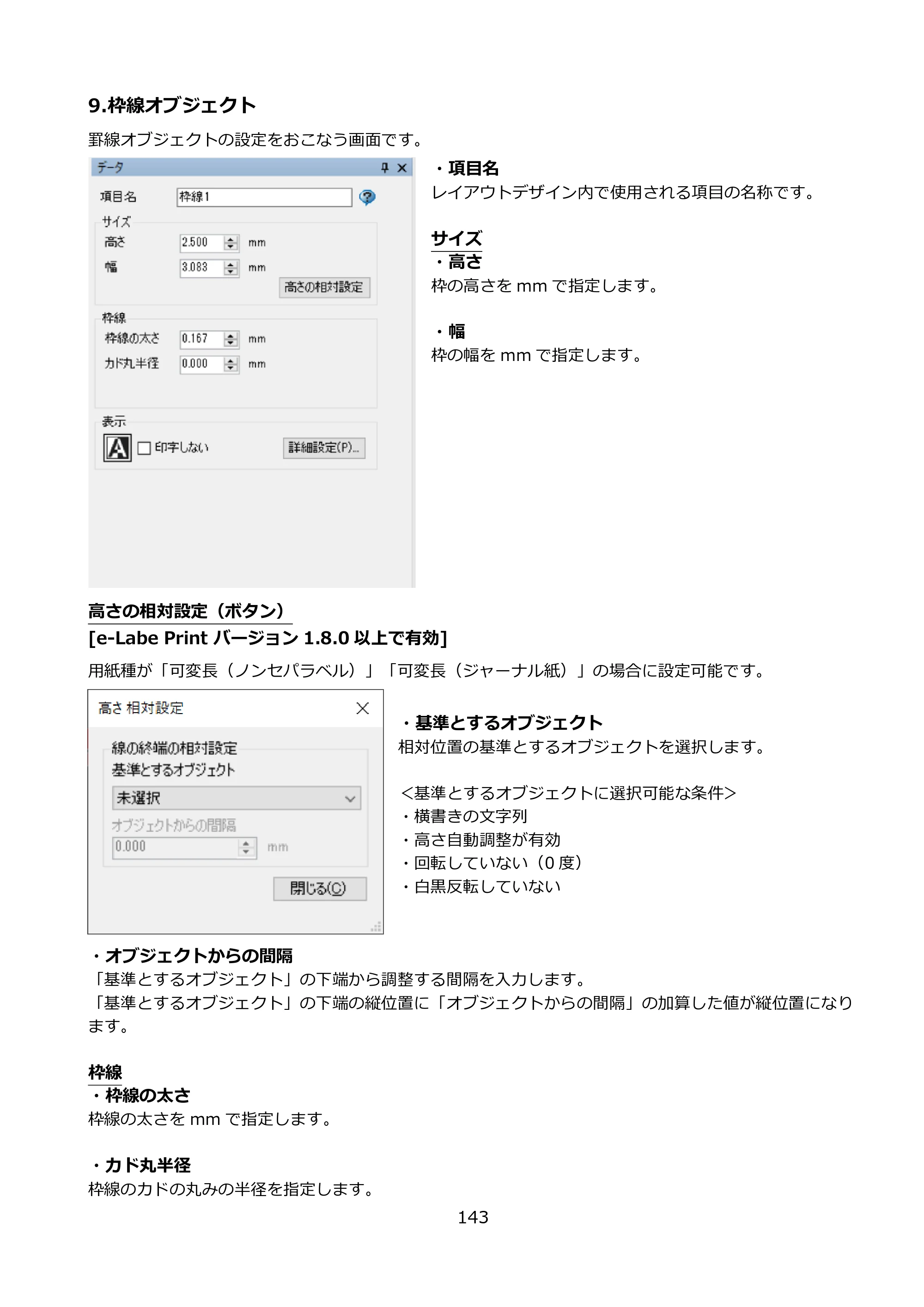 サトー FLEQV(フレキューブ) FX3-LX / FLEQV(フレキューブ) FX3-Plus / LEQV(フレキューブ) FX3-Plus e-Labe Designer操作マニュアル PRO形式（第25版） — 9.枠線オブジェクト — 原本ページ — 144ページ