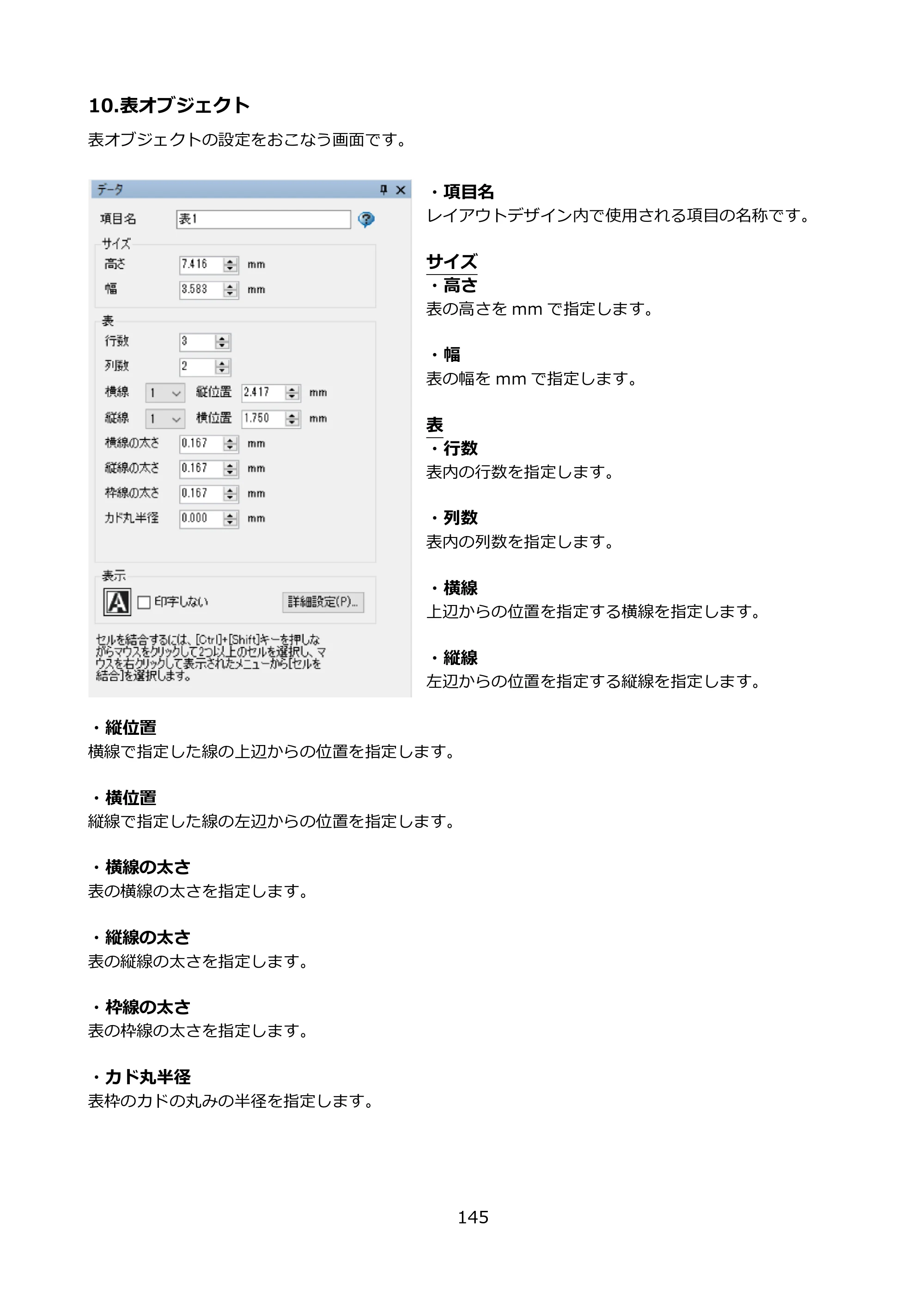 サトー FLEQV(フレキューブ) FX3-LX / FLEQV(フレキューブ) FX3-Plus / LEQV(フレキューブ) FX3-Plus e-Labe Designer操作マニュアル PRO形式（第25版） — 10.表オブジェクト — 原本ページ — 146ページ