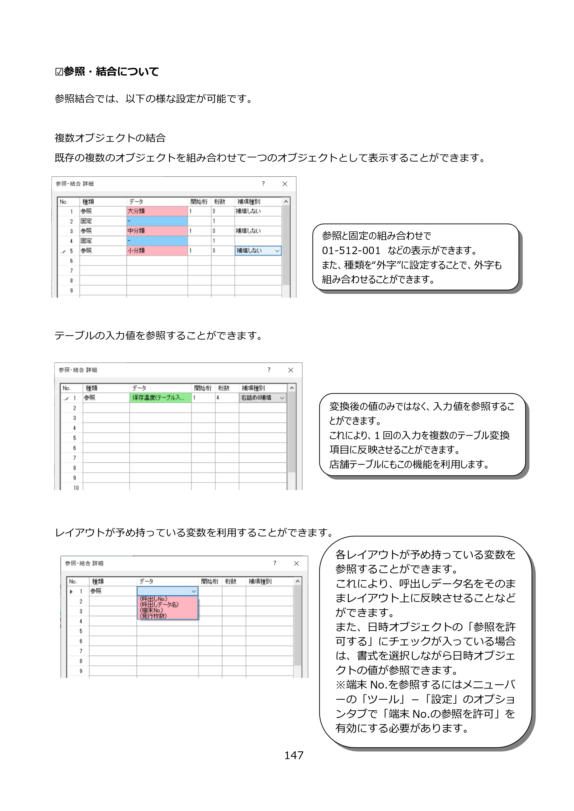サトー FLEQV(フレキューブ) FX3-LX / FLEQV(フレキューブ) FX3-Plus / LEQV(フレキューブ) FX3-Plus e-Labe Designer操作マニュアル PRO形式（第25版） — ☑参照・結合について — 原本ページ — 148ページ