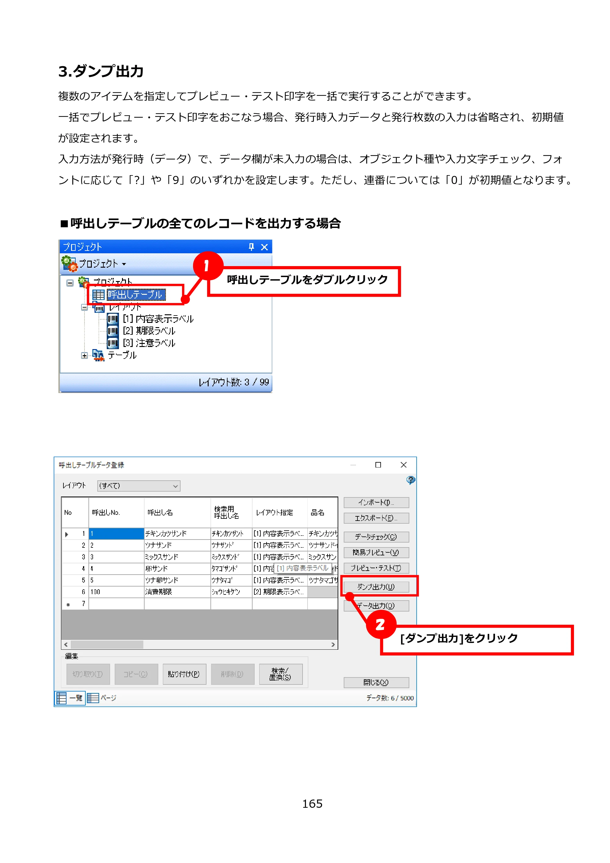 サトー FLEQV(フレキューブ) FX3-LX / FLEQV(フレキューブ) FX3-Plus / LEQV(フレキューブ) FX3-Plus e-Labe Designer操作マニュアル PRO形式（第25版） — 3.ダンプ出力 — 原本ページ — 166ページ