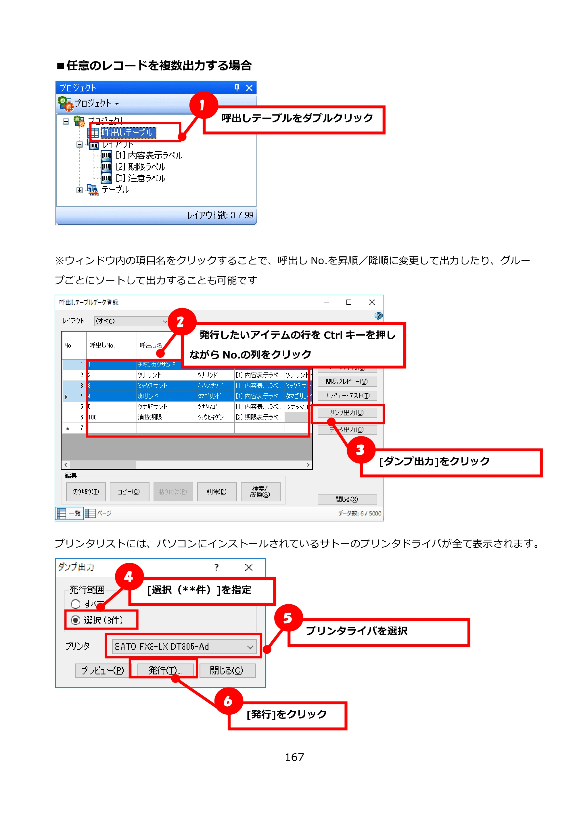 サトー FLEQV(フレキューブ) FX3-LX / FLEQV(フレキューブ) FX3-Plus / LEQV(フレキューブ) FX3-Plus e-Labe Designer操作マニュアル PRO形式（第25版） — ■任意のレコードを複数出力する場合 — 原本ページ — 168ページ