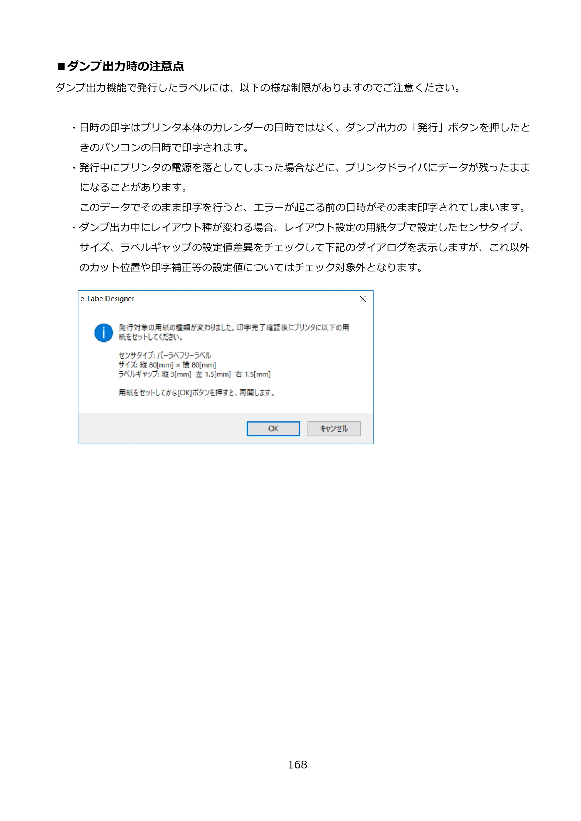 サトー FLEQV(フレキューブ) FX3-LX / FLEQV(フレキューブ) FX3-Plus / LEQV(フレキューブ) FX3-Plus e-Labe Designer操作マニュアル PRO形式（第25版） — ■ダンプ出力時の注意点 — 原本ページ — 169ページ