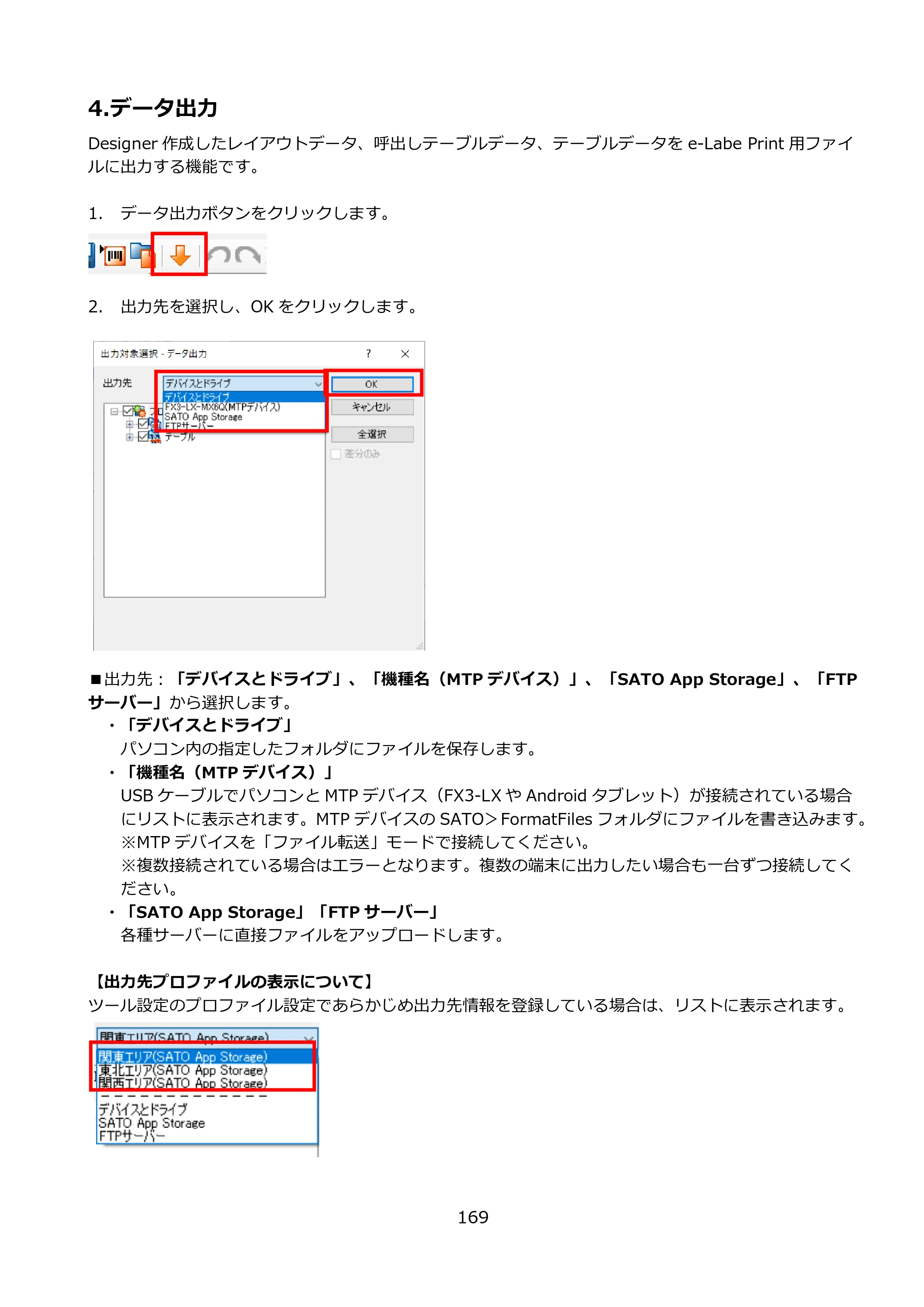 サトー FLEQV(フレキューブ) FX3-LX / FLEQV(フレキューブ) FX3-Plus / LEQV(フレキューブ) FX3-Plus e-Labe Designer操作マニュアル PRO形式（第25版） — 4.データ出力 — 原本ページ — 170ページ