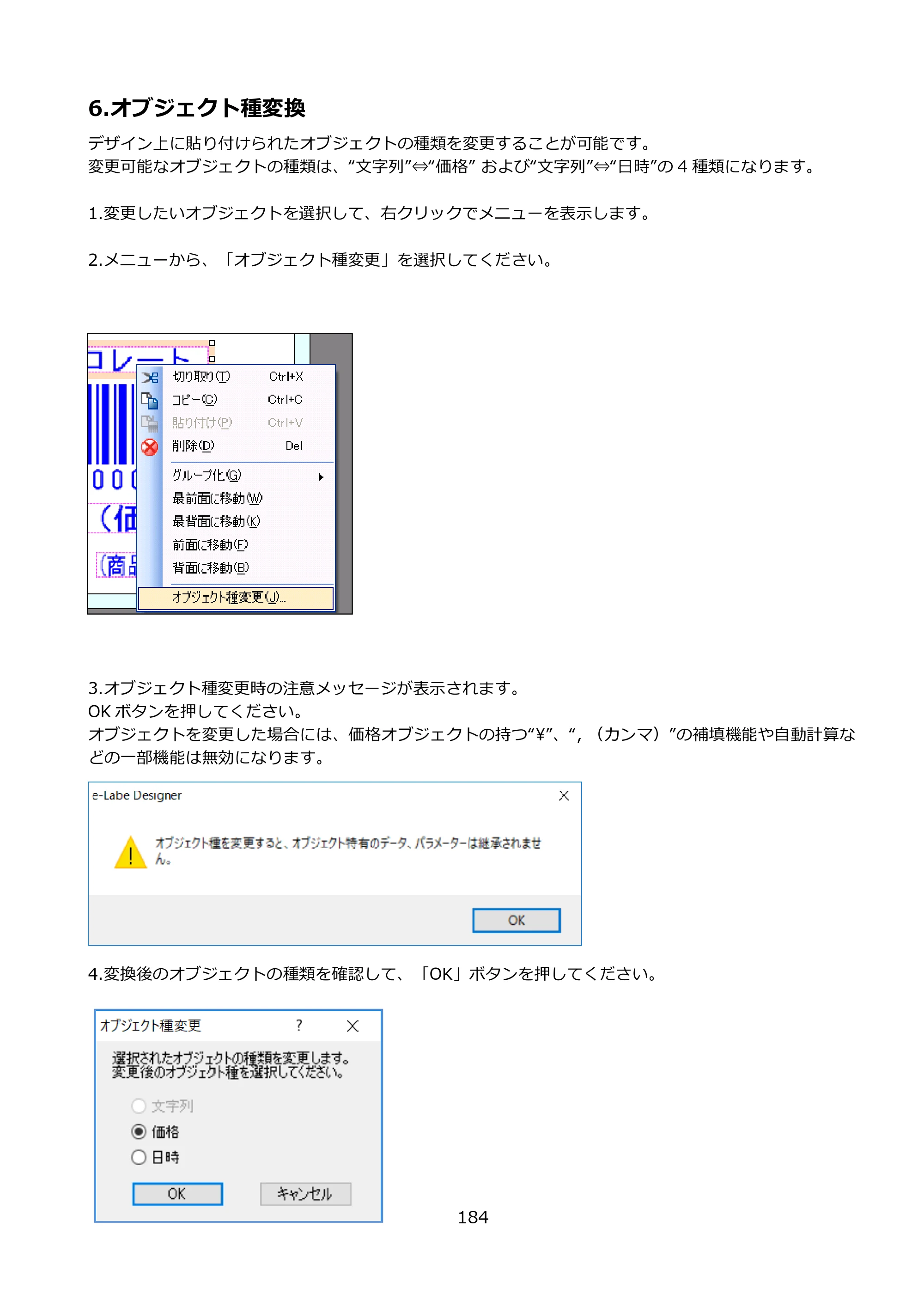 サトー FLEQV(フレキューブ) FX3-LX / FLEQV(フレキューブ) FX3-Plus / LEQV(フレキューブ) FX3-Plus e-Labe Designer操作マニュアル PRO形式（第25版） — 6.オブジェクト種変換 — 原本ページ — 185ページ