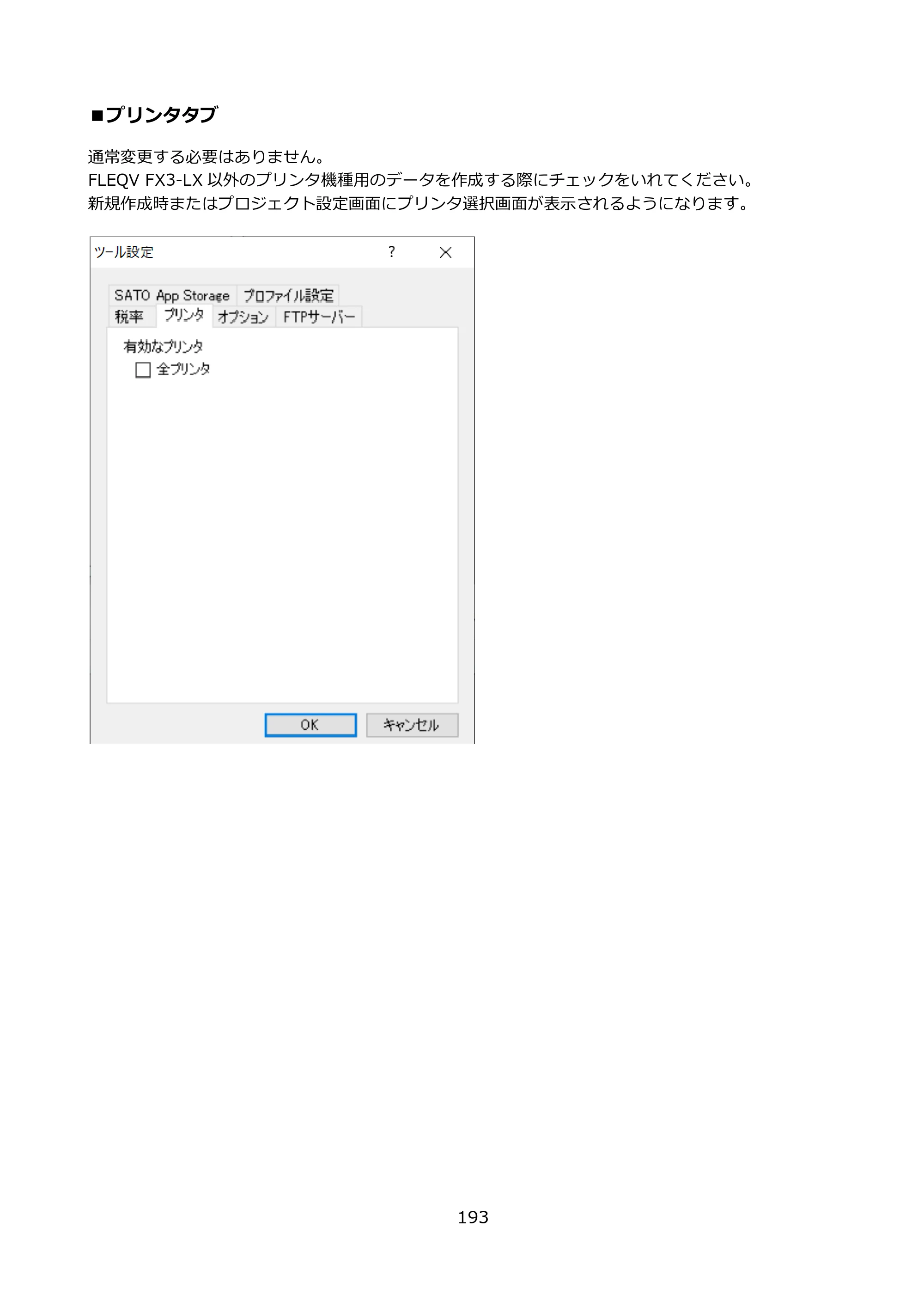 サトー FLEQV(フレキューブ) FX3-LX / FLEQV(フレキューブ) FX3-Plus / LEQV(フレキューブ) FX3-Plus e-Labe Designer操作マニュアル PRO形式（第25版） — ■プリンタタブ — 原本ページ — 194ページ