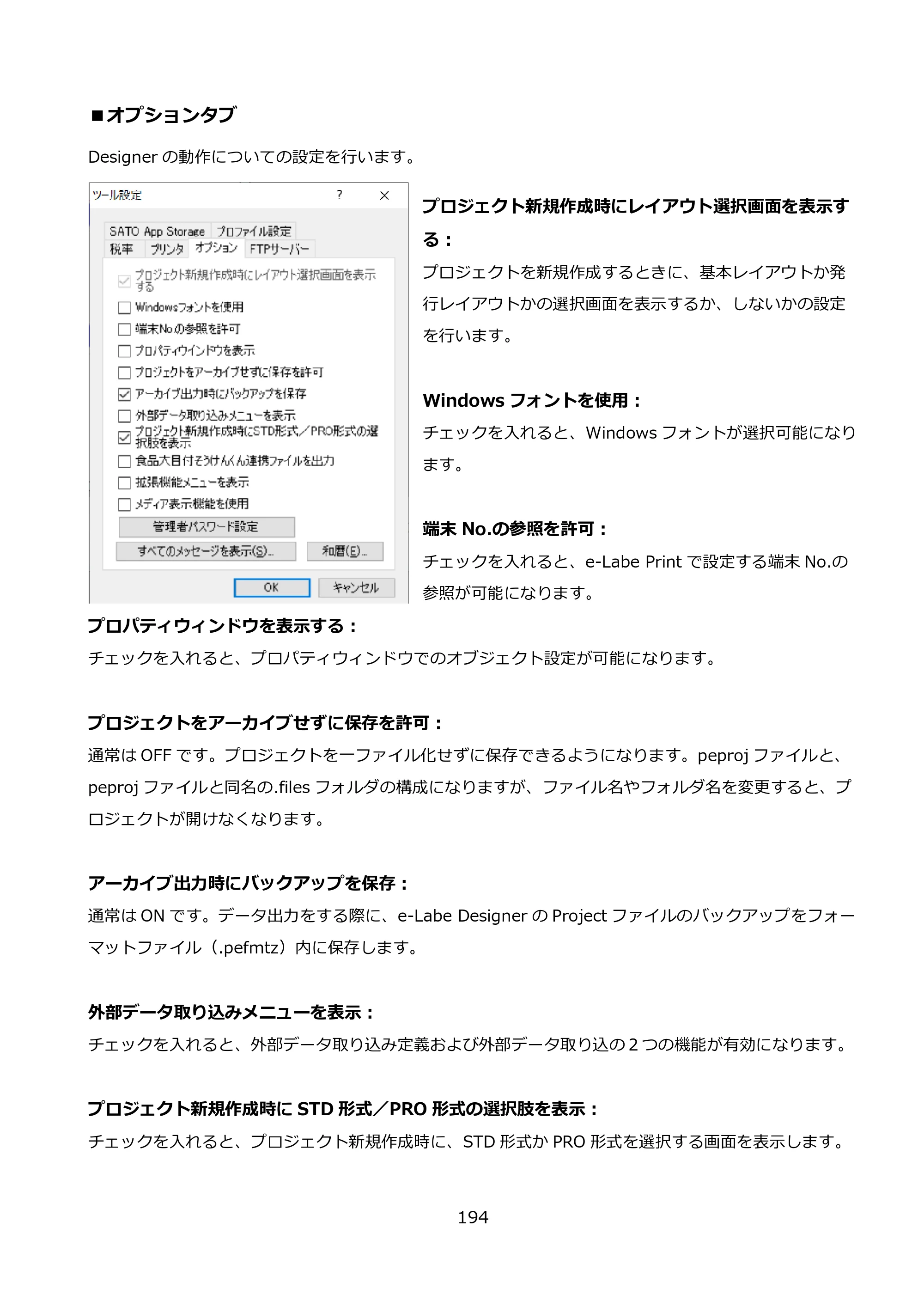 サトー FLEQV(フレキューブ) FX3-LX / FLEQV(フレキューブ) FX3-Plus / LEQV(フレキューブ) FX3-Plus e-Labe Designer操作マニュアル PRO形式（第25版） — ■オプションタブ — 原本ページ — 195ページ