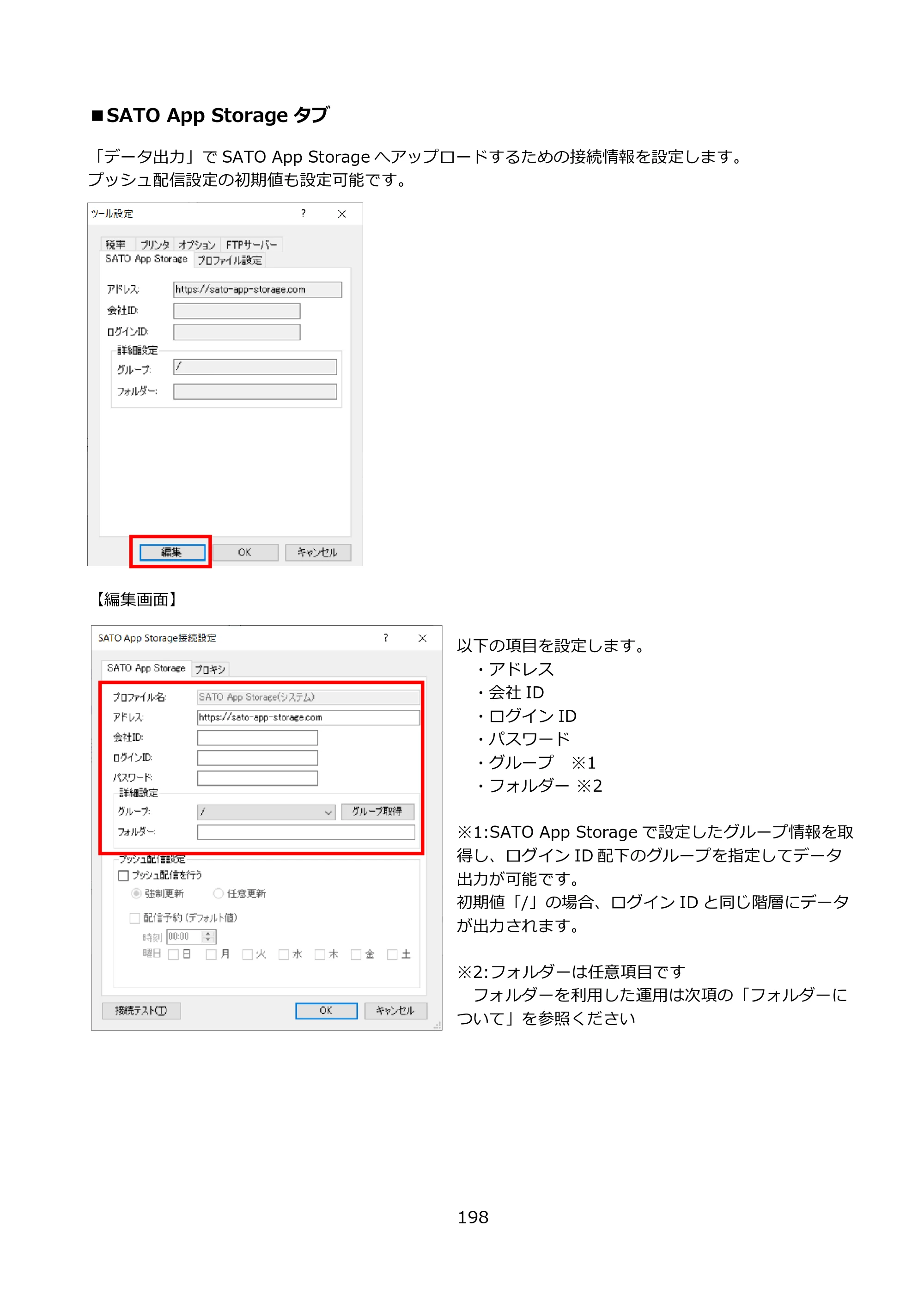 サトー FLEQV(フレキューブ) FX3-LX / FLEQV(フレキューブ) FX3-Plus / LEQV(フレキューブ) FX3-Plus e-Labe Designer操作マニュアル PRO形式（第25版） — ■SATO App Storageタブ — 原本ページ — 199ページ